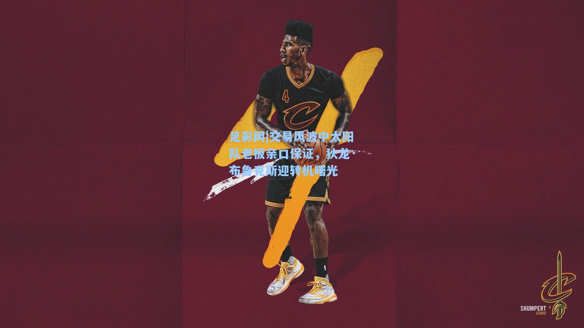 交易风波中太阳队老板亲口保证，狄龙·布鲁克斯迎转机曙光