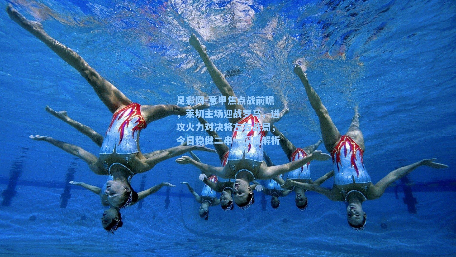 意甲焦点战前瞻，莱切主场迎战罗马，进攻火力对决将左右战局，今日稳健二串一深度解析