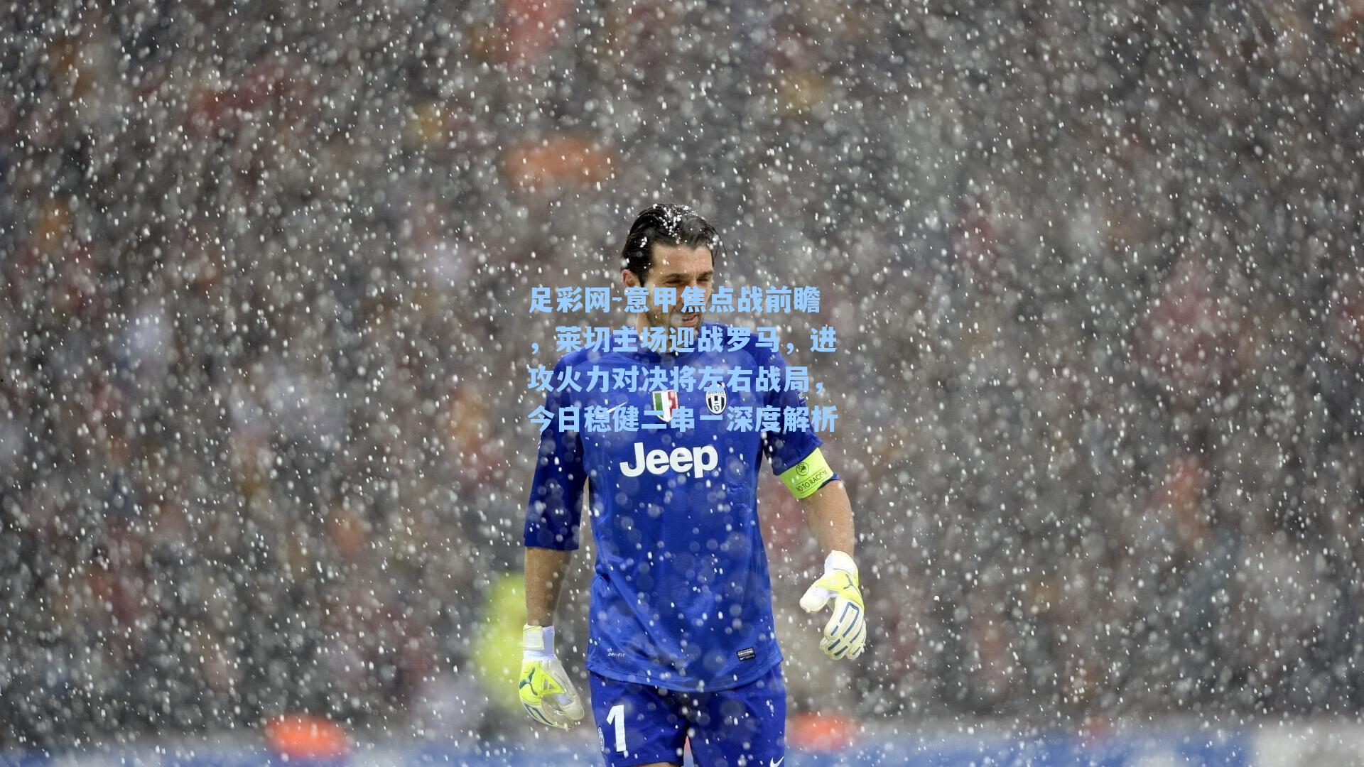 意甲焦点战前瞻，莱切主场迎战罗马，进攻火力对决将左右战局，今日稳健二串一深度解析