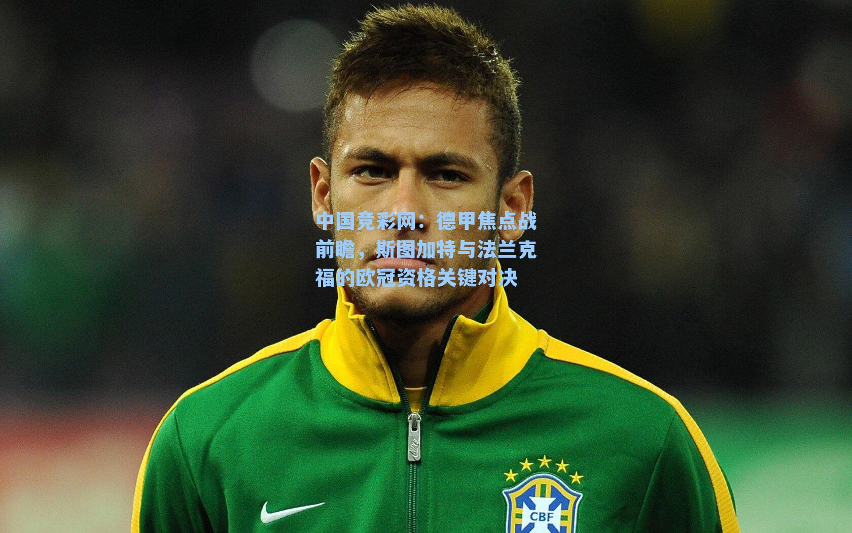 德甲焦点战前瞻，斯图加特与法兰克福的欧冠资格关键对决