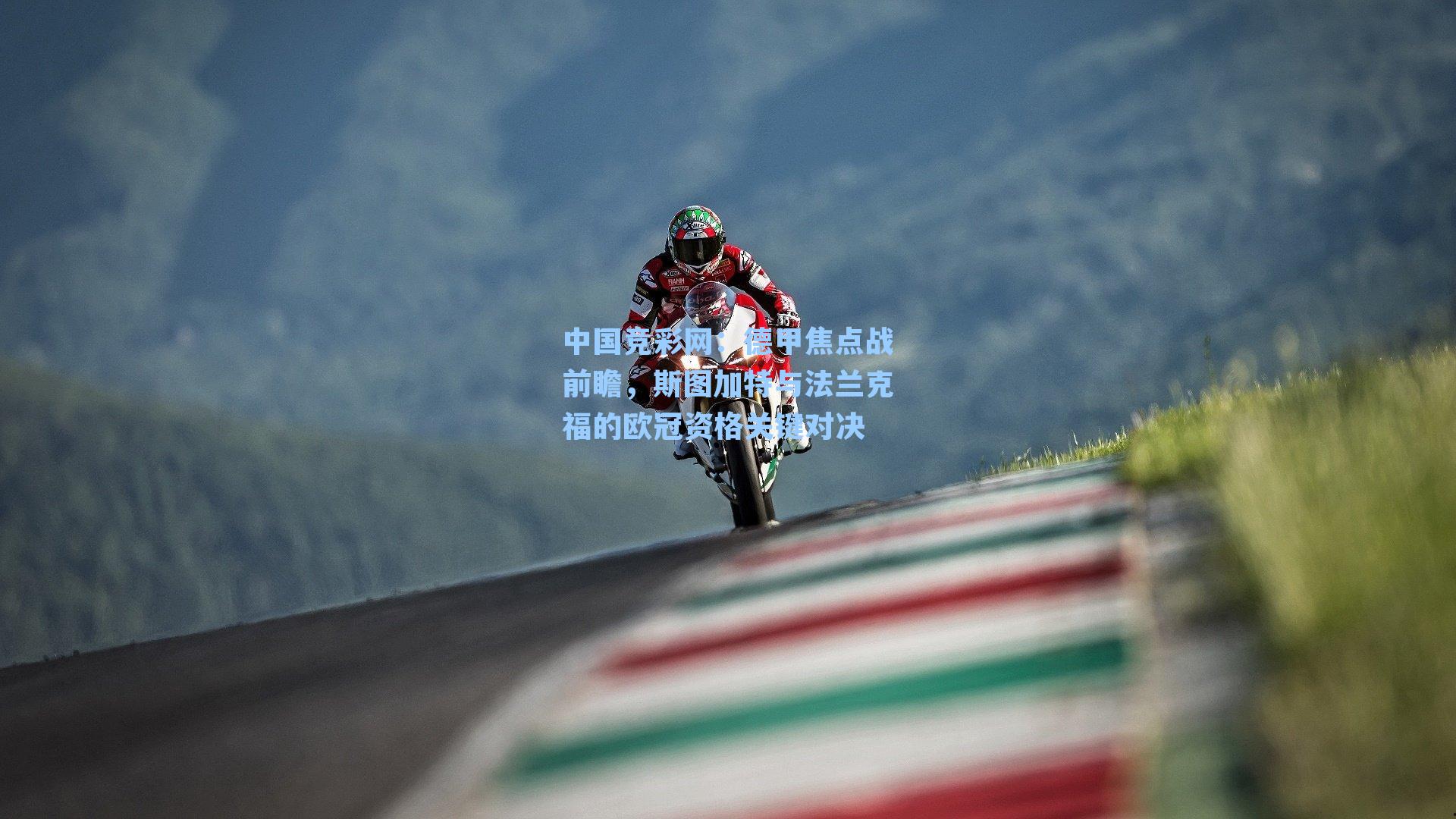 德甲焦点战前瞻，斯图加特与法兰克福的欧冠资格关键对决