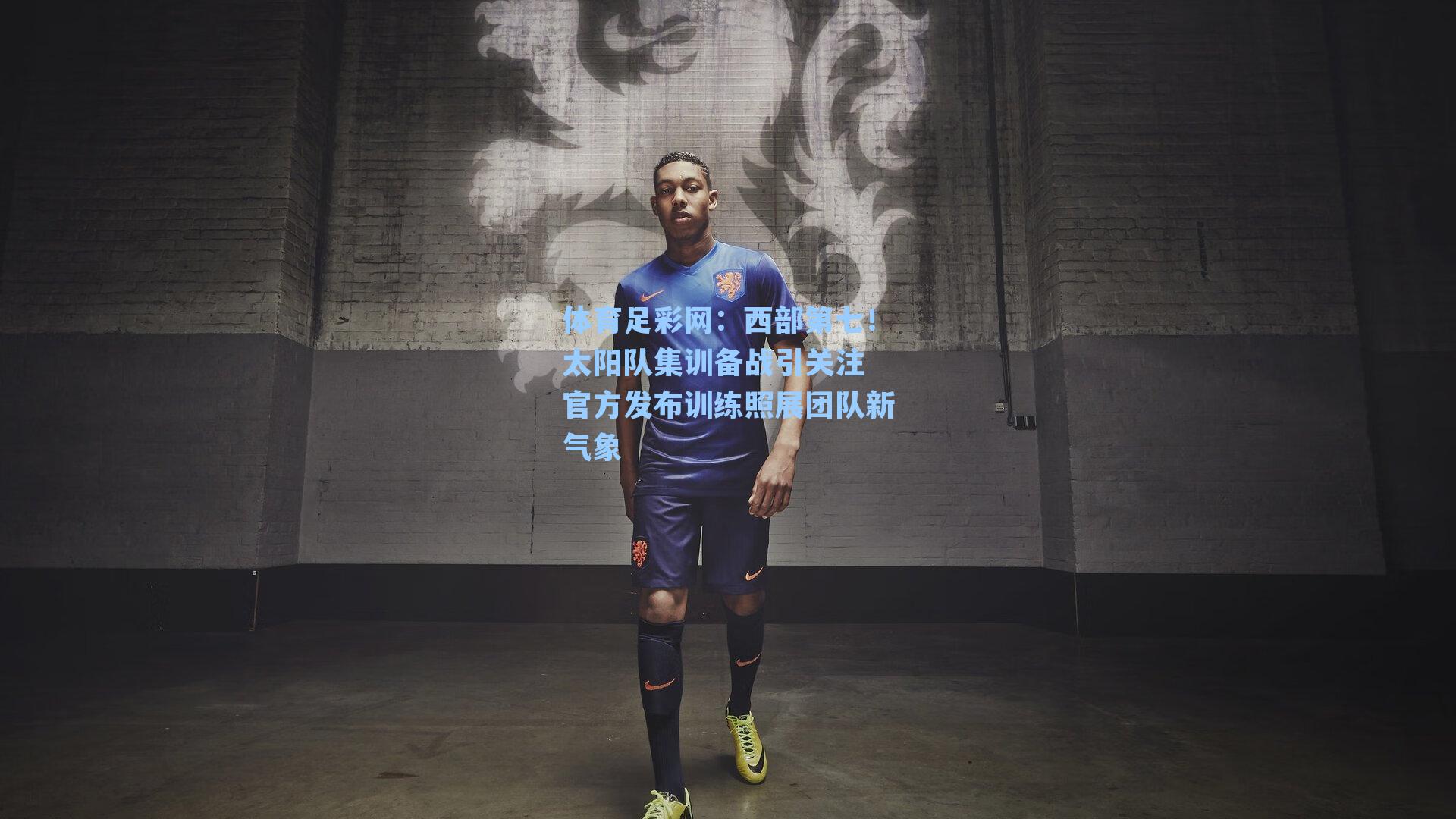 西部第七！太阳队集训备战引关注 官方发布训练照展团队新气象