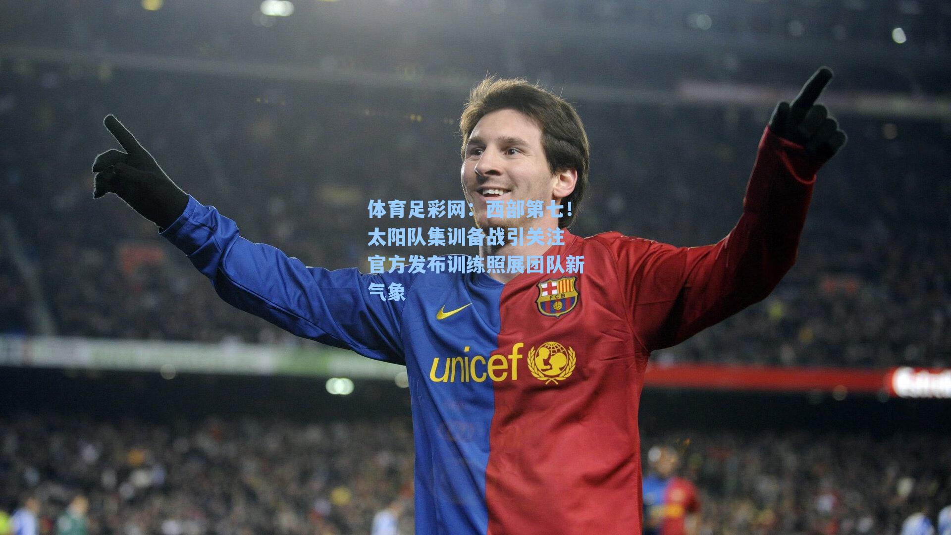 西部第七！太阳队集训备战引关注 官方发布训练照展团队新气象