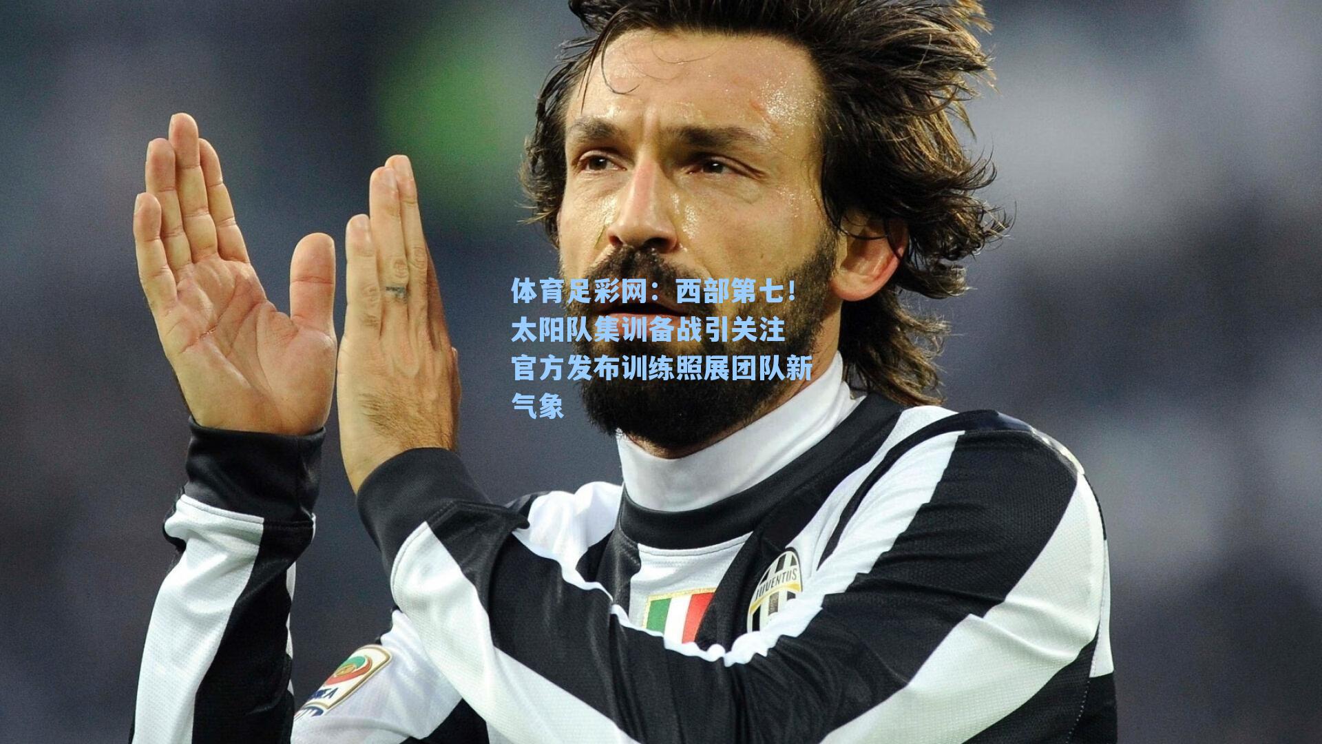 西部第七！太阳队集训备战引关注 官方发布训练照展团队新气象