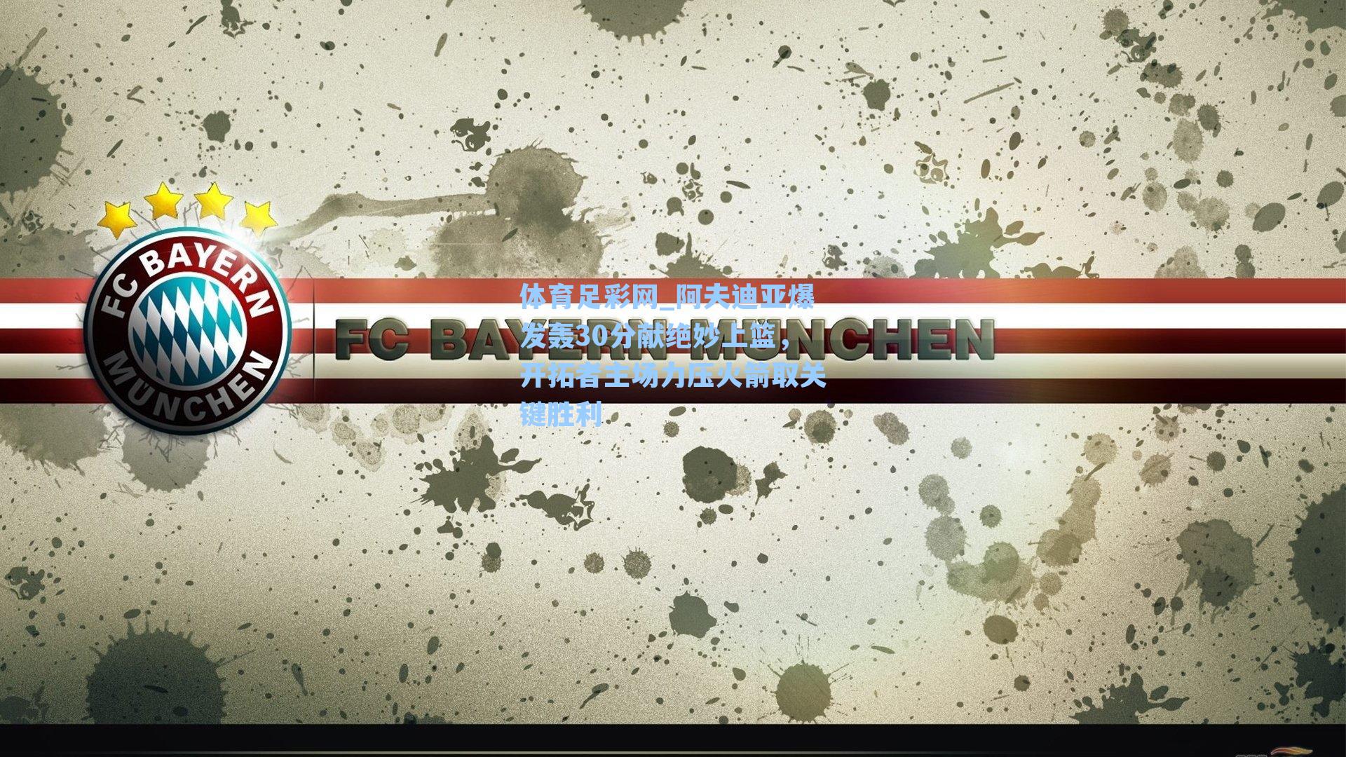 阿夫迪亚爆发轰30分献绝妙上篮，开拓者主场力压火箭取关键胜利