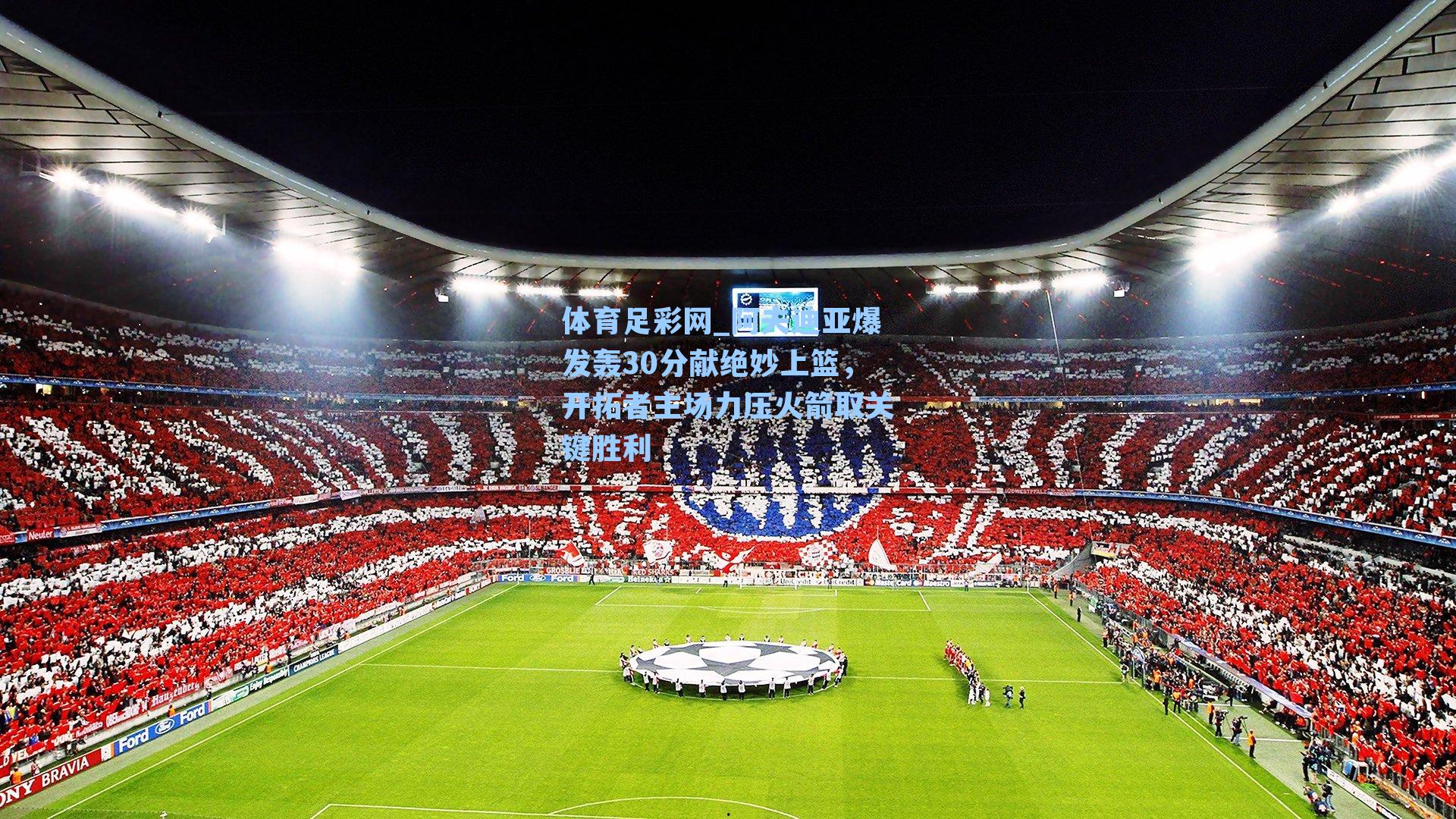 阿夫迪亚爆发轰30分献绝妙上篮，开拓者主场力压火箭取关键胜利