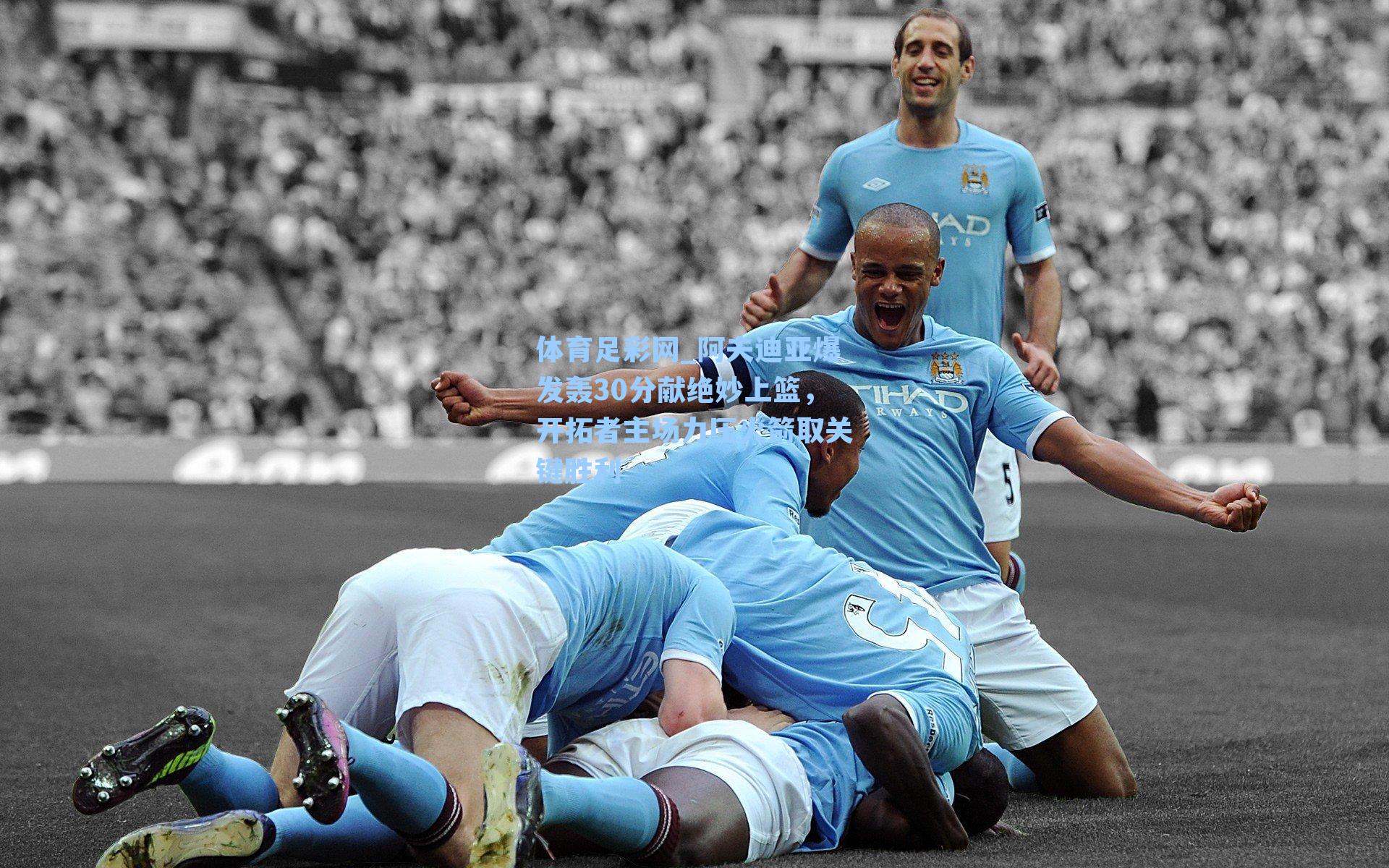 阿夫迪亚爆发轰30分献绝妙上篮，开拓者主场力压火箭取关键胜利