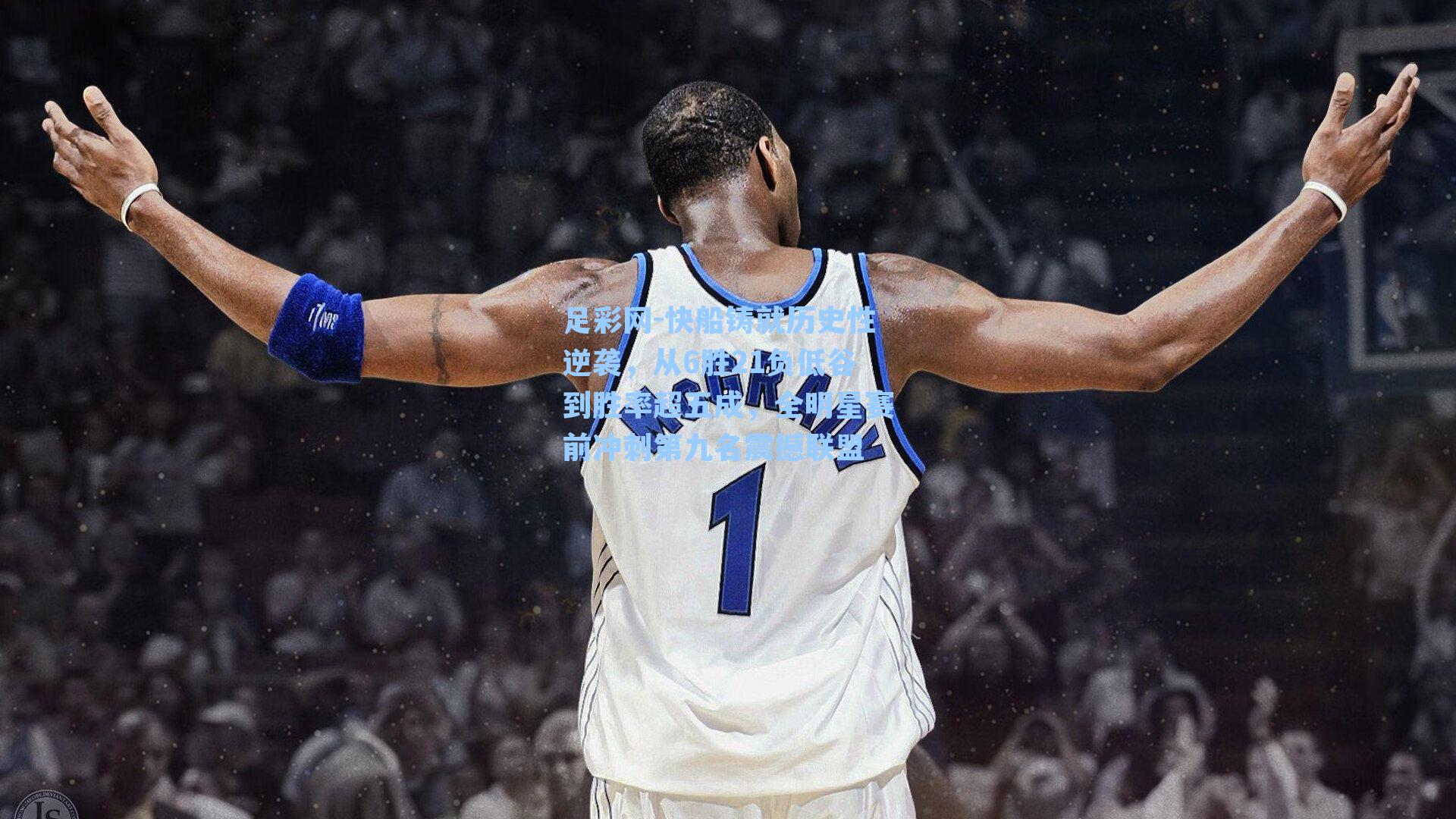 快船铸就历史性逆袭,从6胜21负低谷到胜率超五成,全明星赛前冲刺第九名震撼联盟