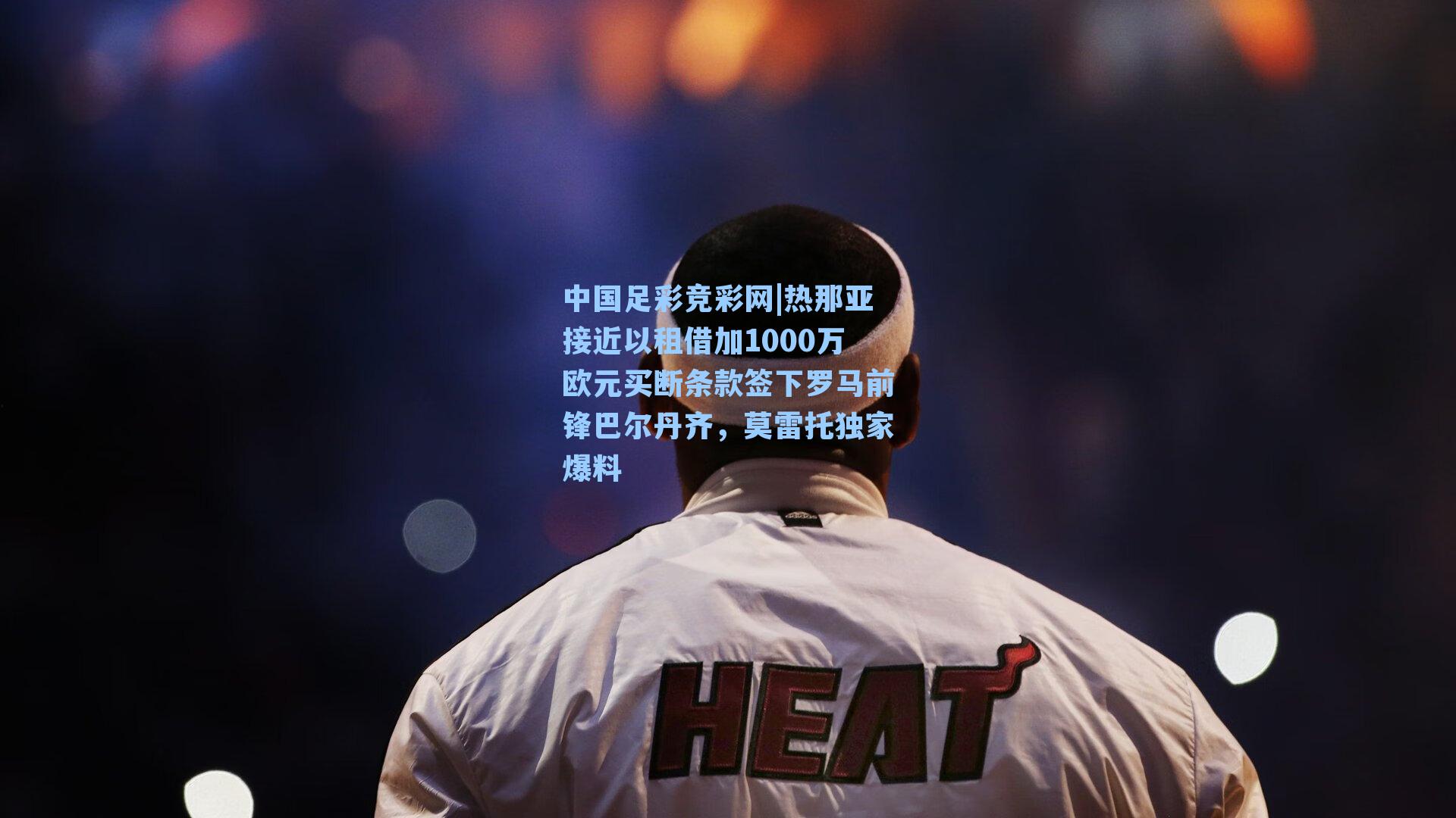 热那亚接近以租借加1000万欧元买断条款签下罗马前锋巴尔丹齐，莫雷托独家爆料