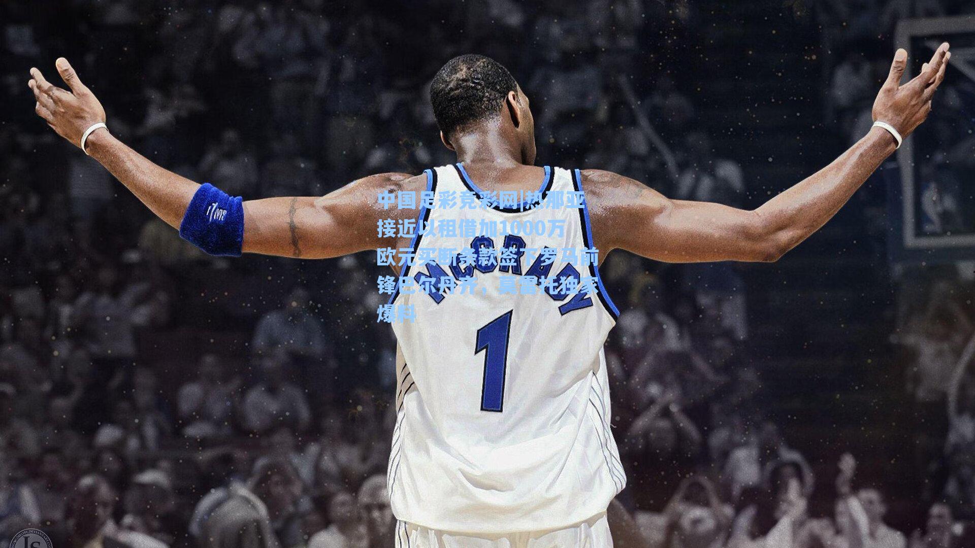 热那亚接近以租借加1000万欧元买断条款签下罗马前锋巴尔丹齐，莫雷托独家爆料