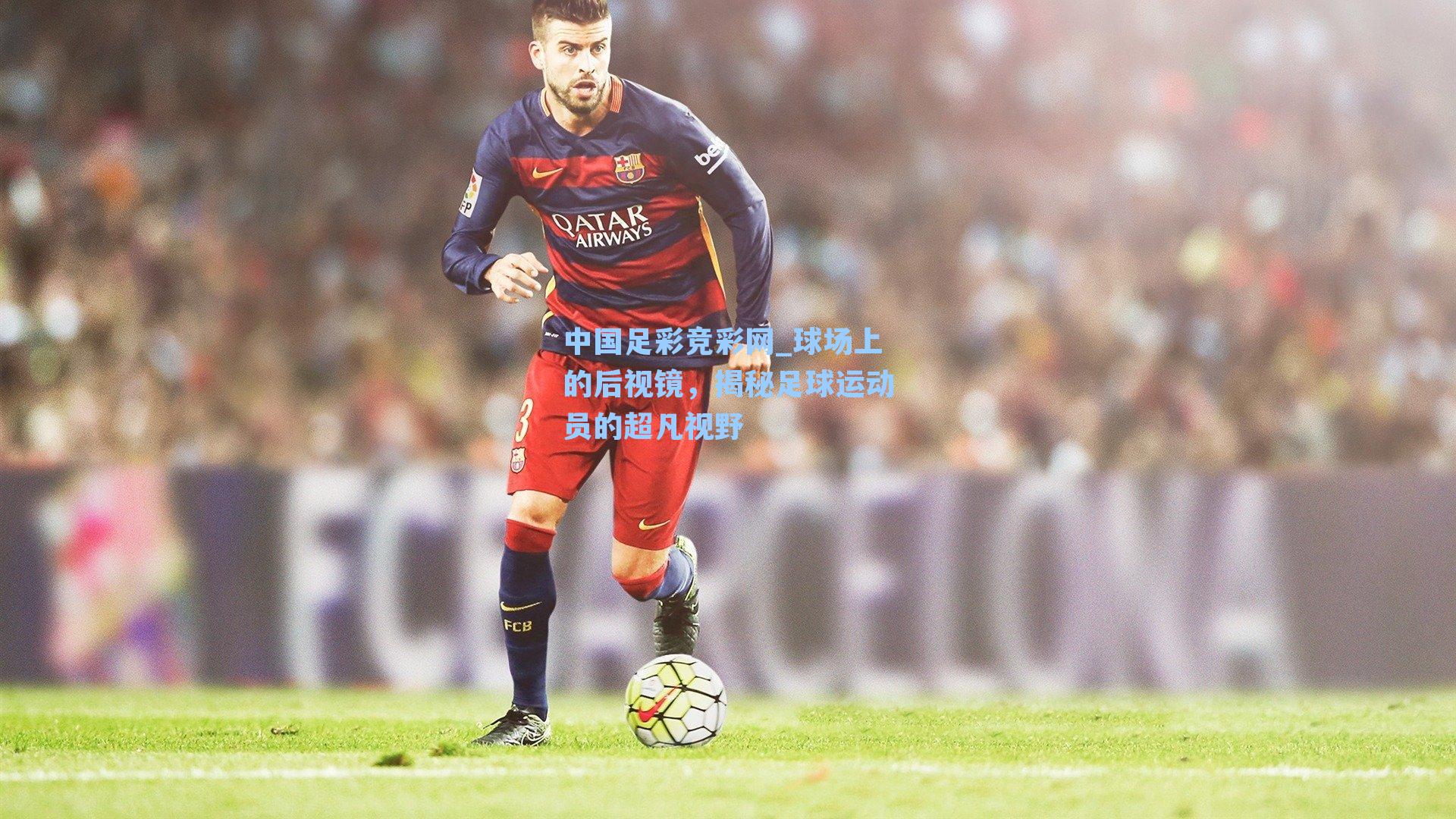 球场上的后视镜，揭秘足球运动员的超凡视野