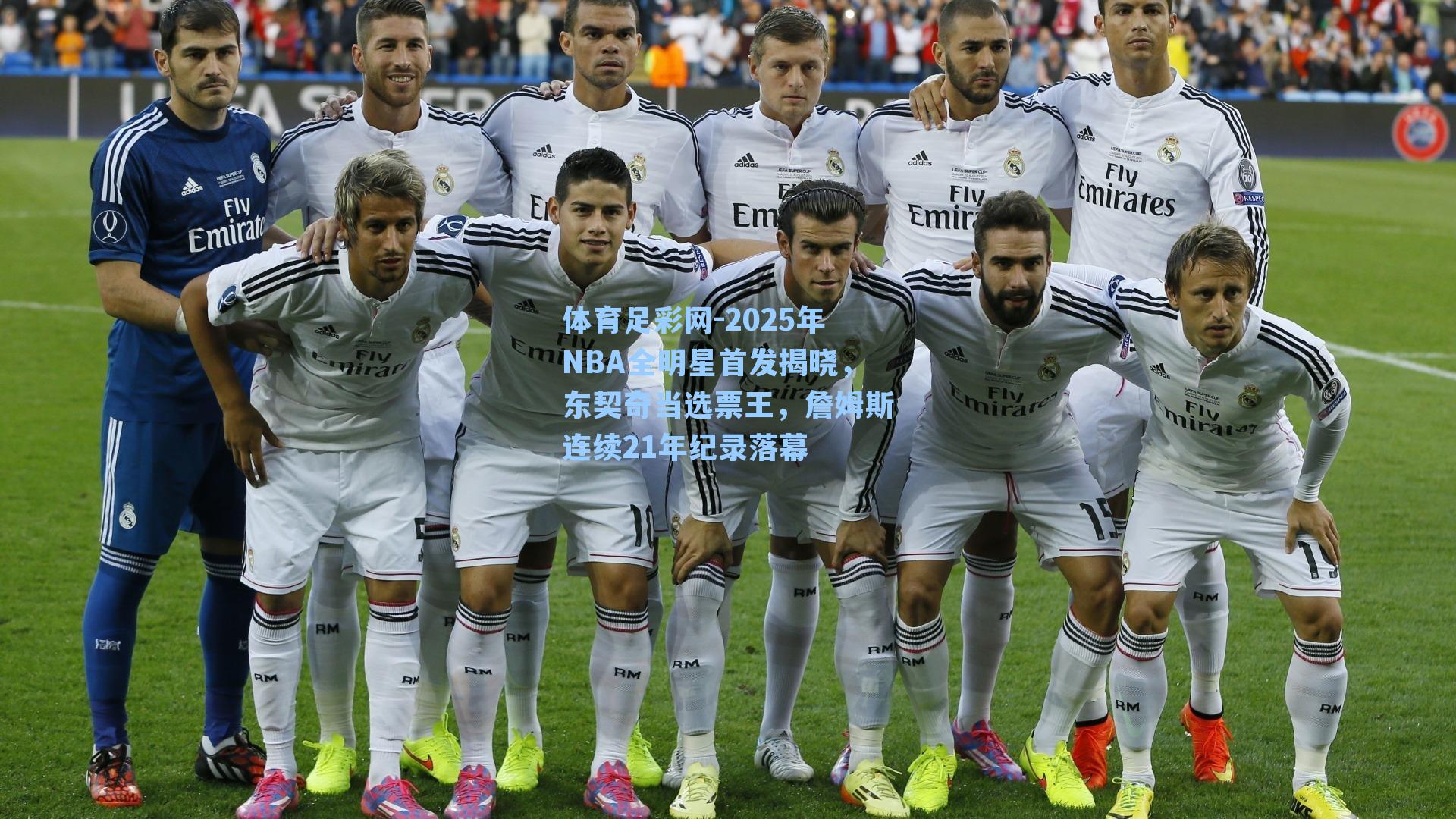 2025年NBA全明星首发揭晓，东契奇当选票王，詹姆斯连续21年纪录落幕