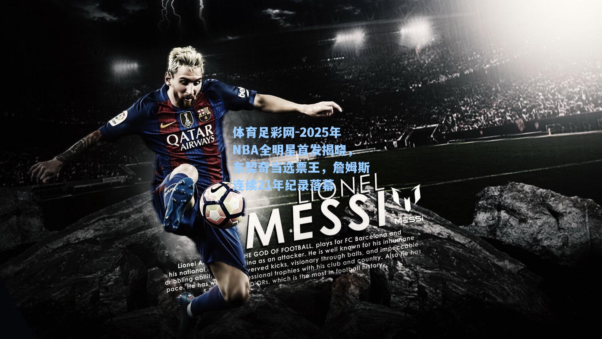 2025年NBA全明星首发揭晓，东契奇当选票王，詹姆斯连续21年纪录落幕