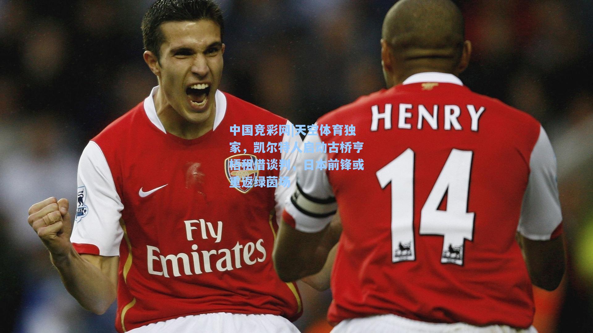 天空体育独家，凯尔特人启动古桥亨梧租借谈判，日本前锋或重返绿茵场