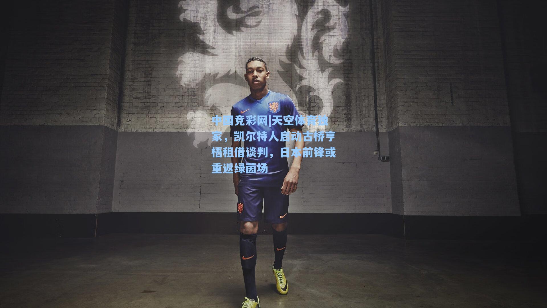 天空体育独家，凯尔特人启动古桥亨梧租借谈判，日本前锋或重返绿茵场