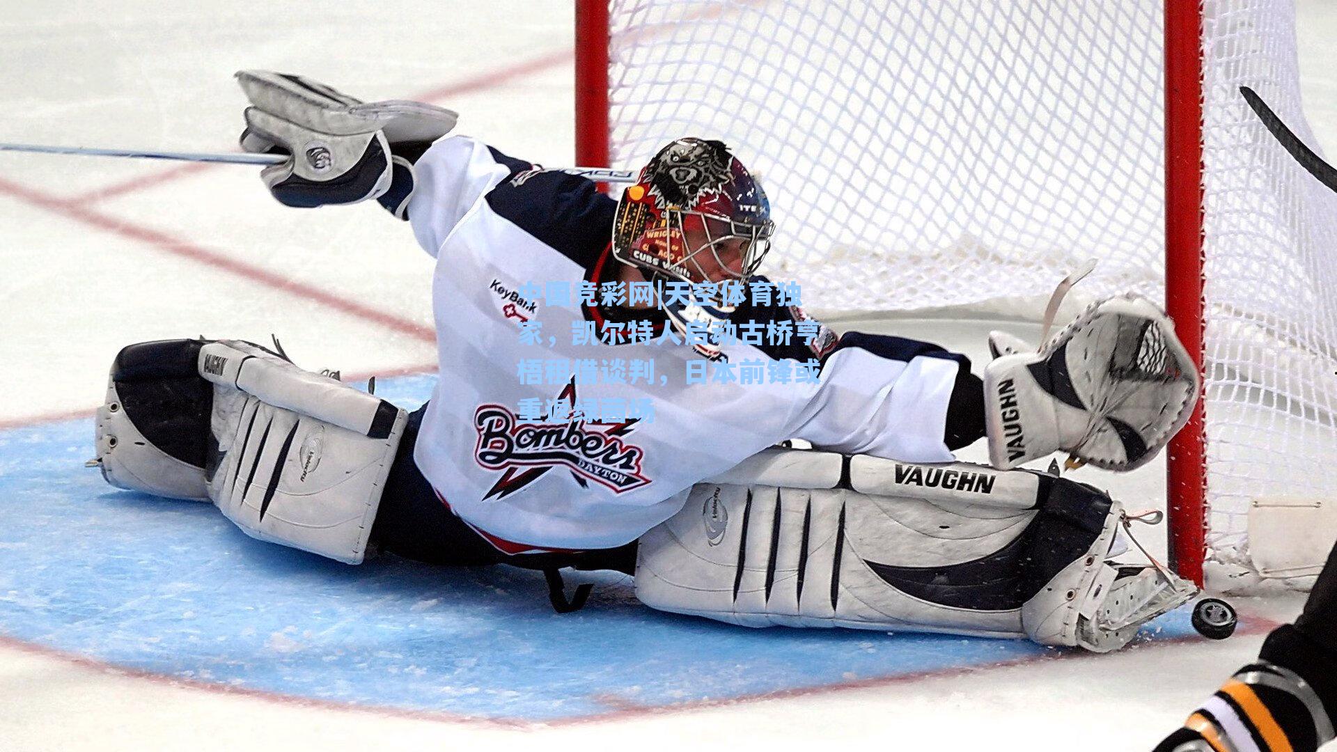 天空体育独家，凯尔特人启动古桥亨梧租借谈判，日本前锋或重返绿茵场