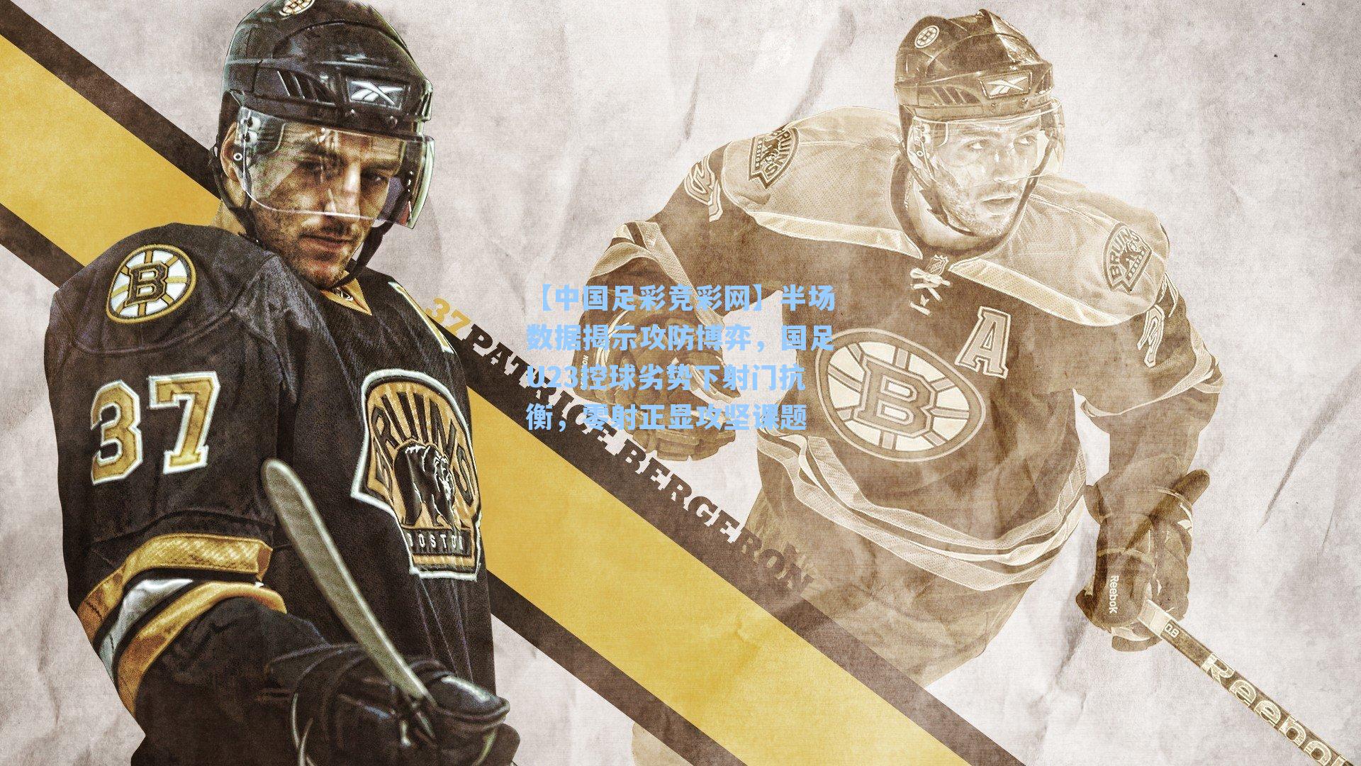 半场数据揭示攻防博弈，国足U23控球劣势下射门抗衡，零射正显攻坚课题