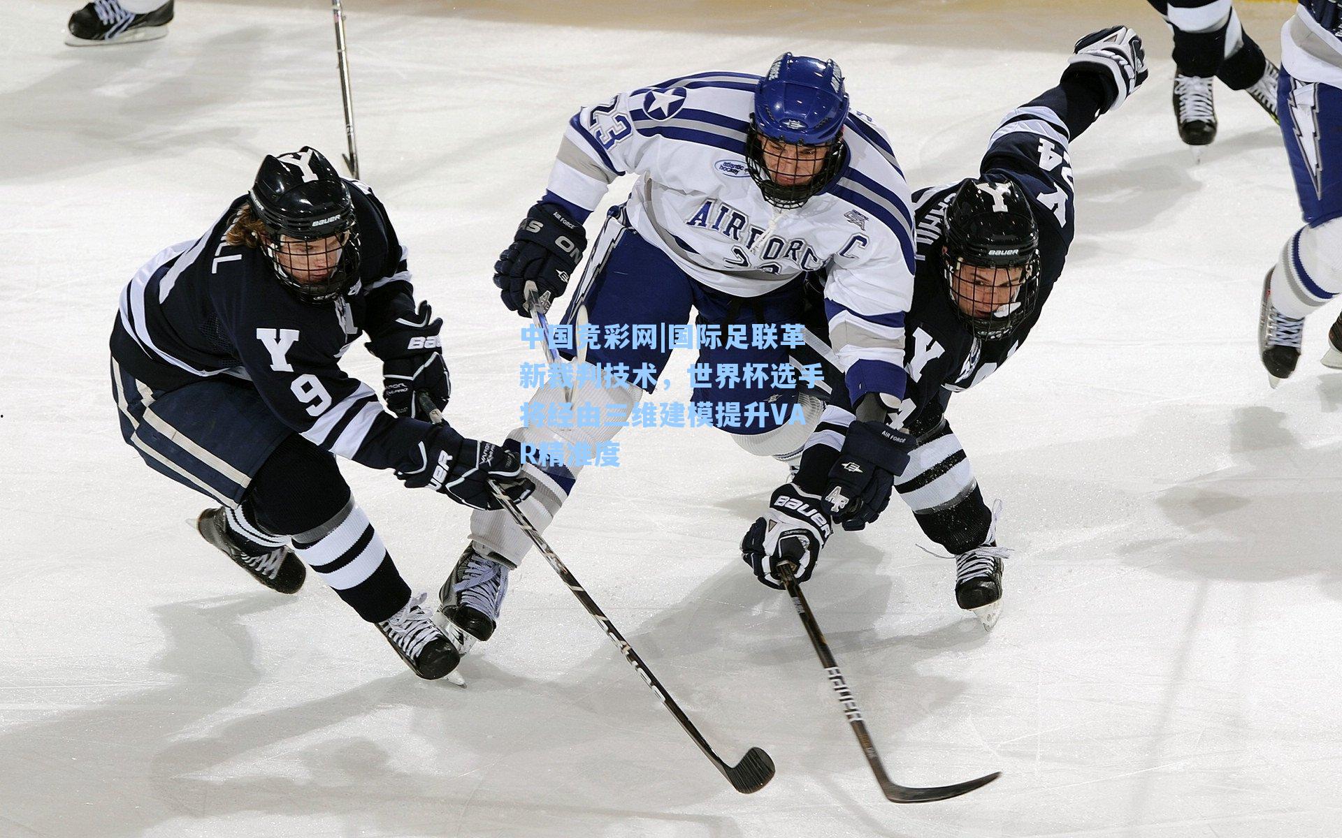 国际足联革新裁判技术，世界杯选手将经由三维建模提升VAR精准度