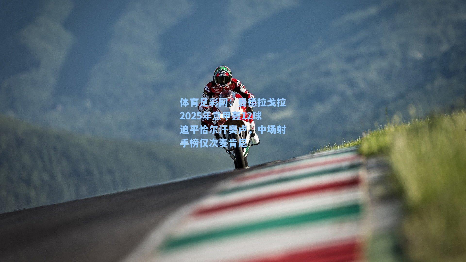 曼德拉戈拉2025年意甲轰12球追平恰尔汗奥卢,中场射手榜仅次麦肯尼