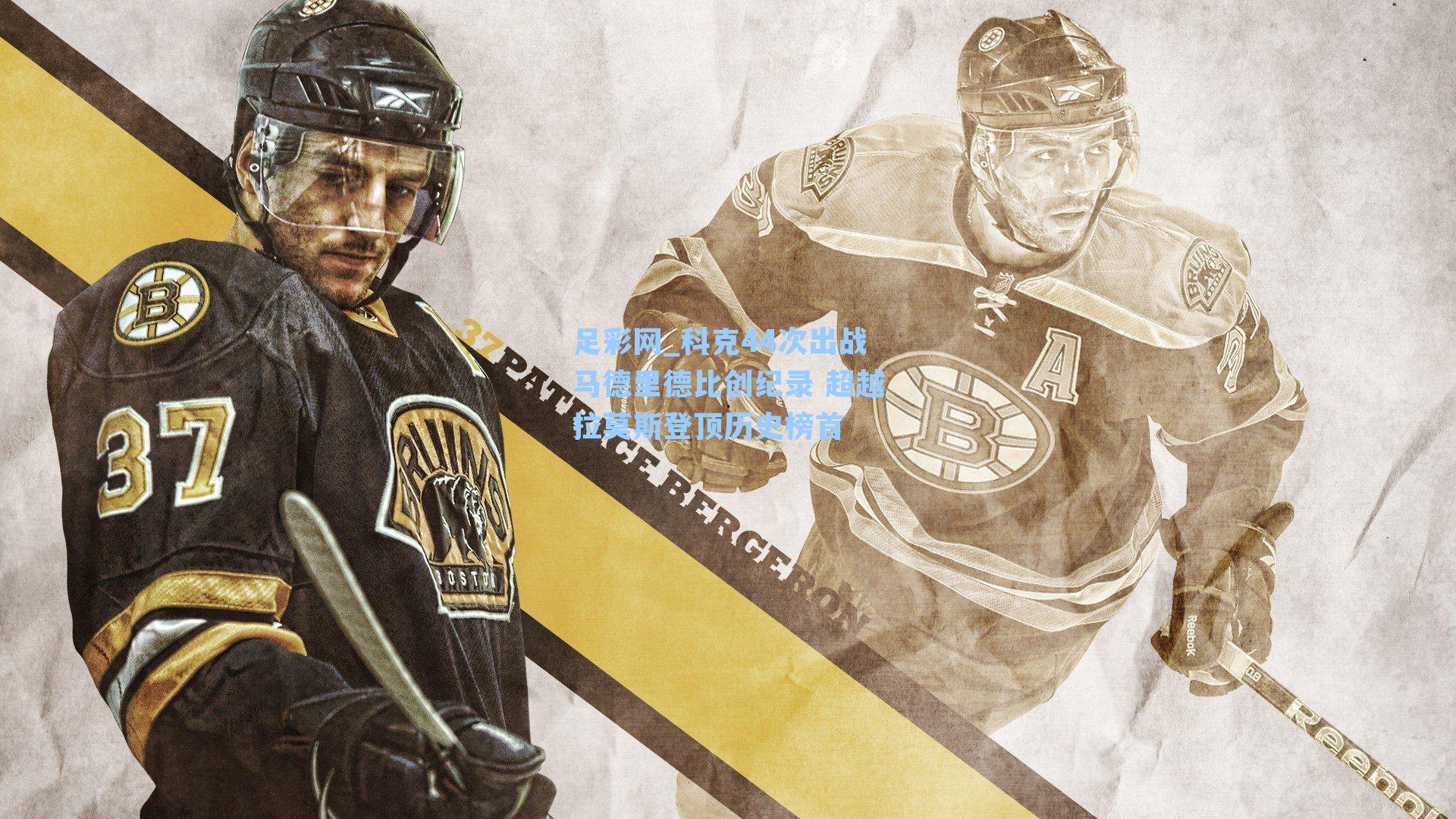 科克44次出战马德里德比创纪录 超越拉莫斯登顶历史榜首