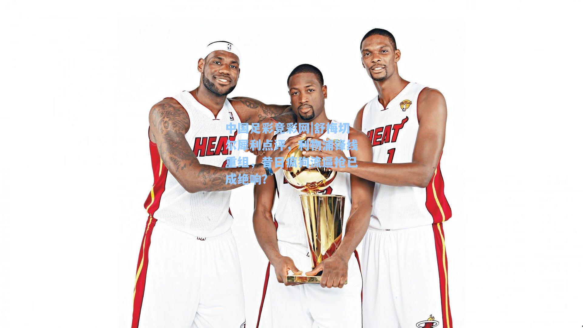 舒梅切尔犀利点评，利物浦锋线重组，昔日疯狗流逼抢已成绝响？