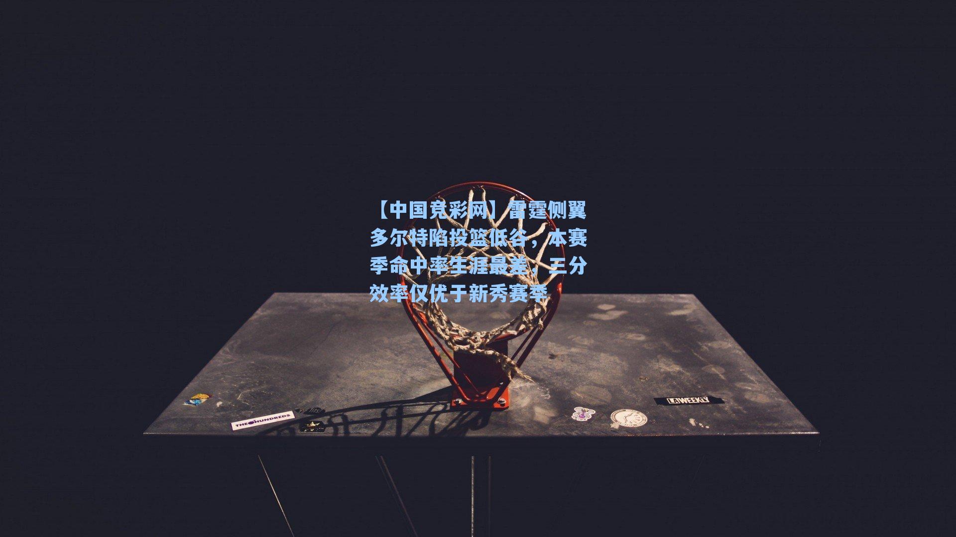 雷霆侧翼多尔特陷投篮低谷，本赛季命中率生涯最差，三分效率仅优于新秀赛季