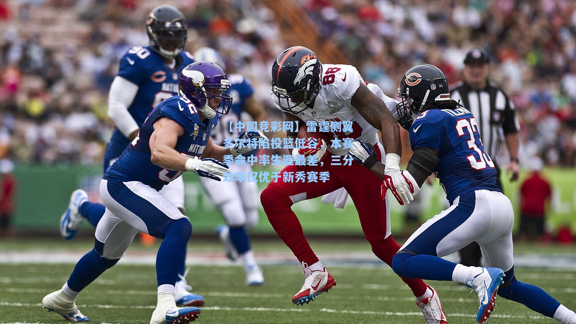 雷霆侧翼多尔特陷投篮低谷，本赛季命中率生涯最差，三分效率仅优于新秀赛季