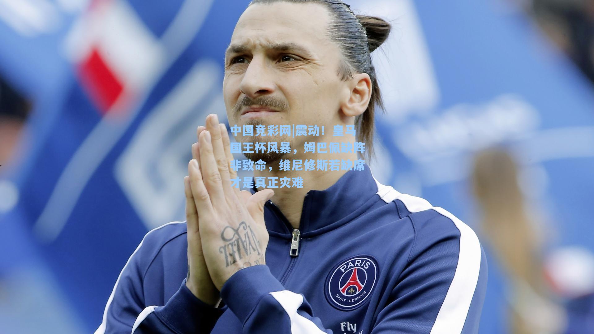 震动！皇马国王杯风暴，姆巴佩缺阵非致命，维尼修斯若缺席才是真正灾难