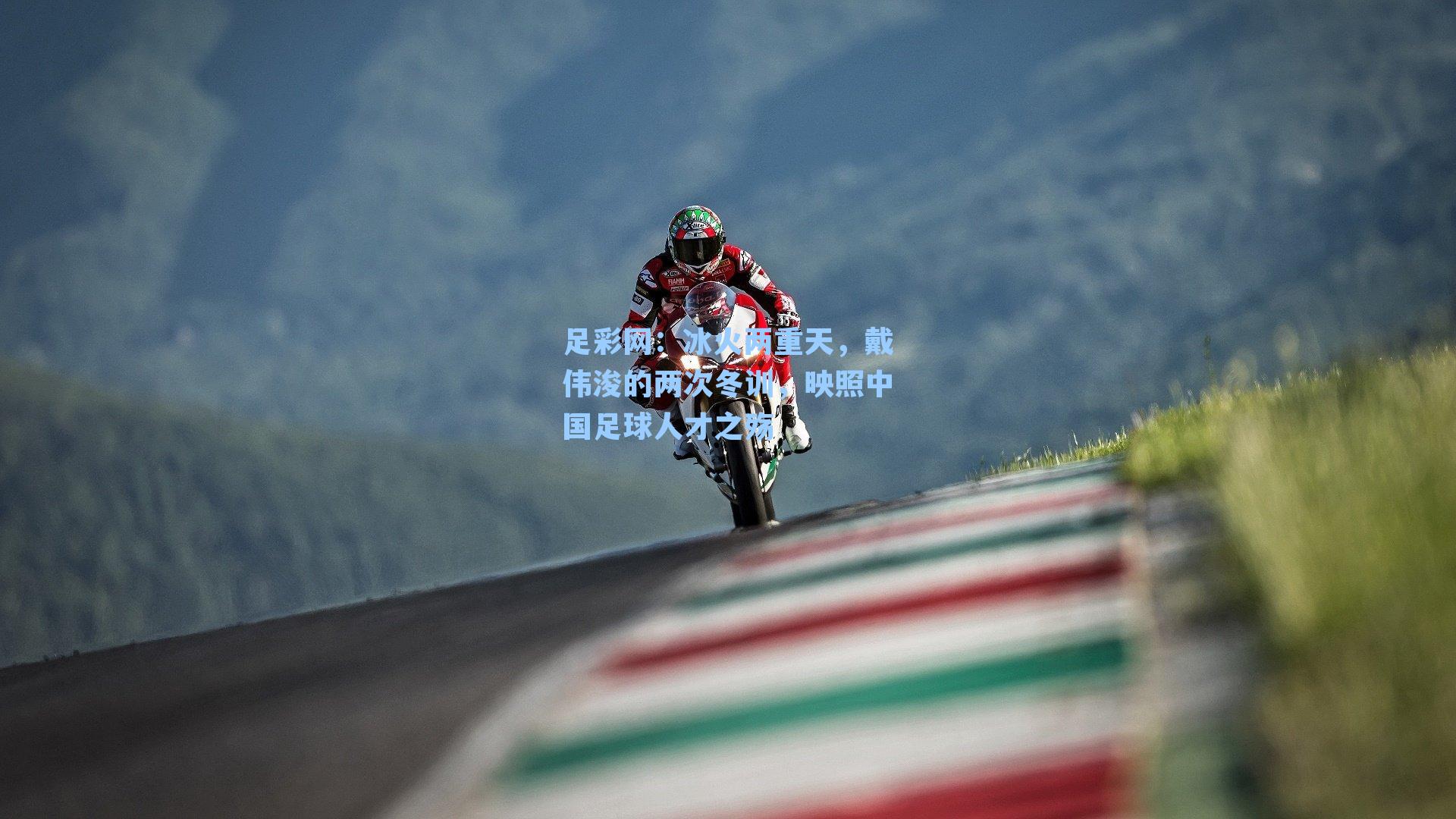 冰火两重天，戴伟浚的两次冬训，映照中国足球人才之殇