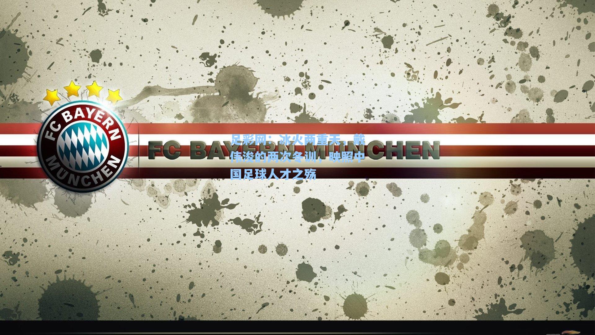 冰火两重天，戴伟浚的两次冬训，映照中国足球人才之殇