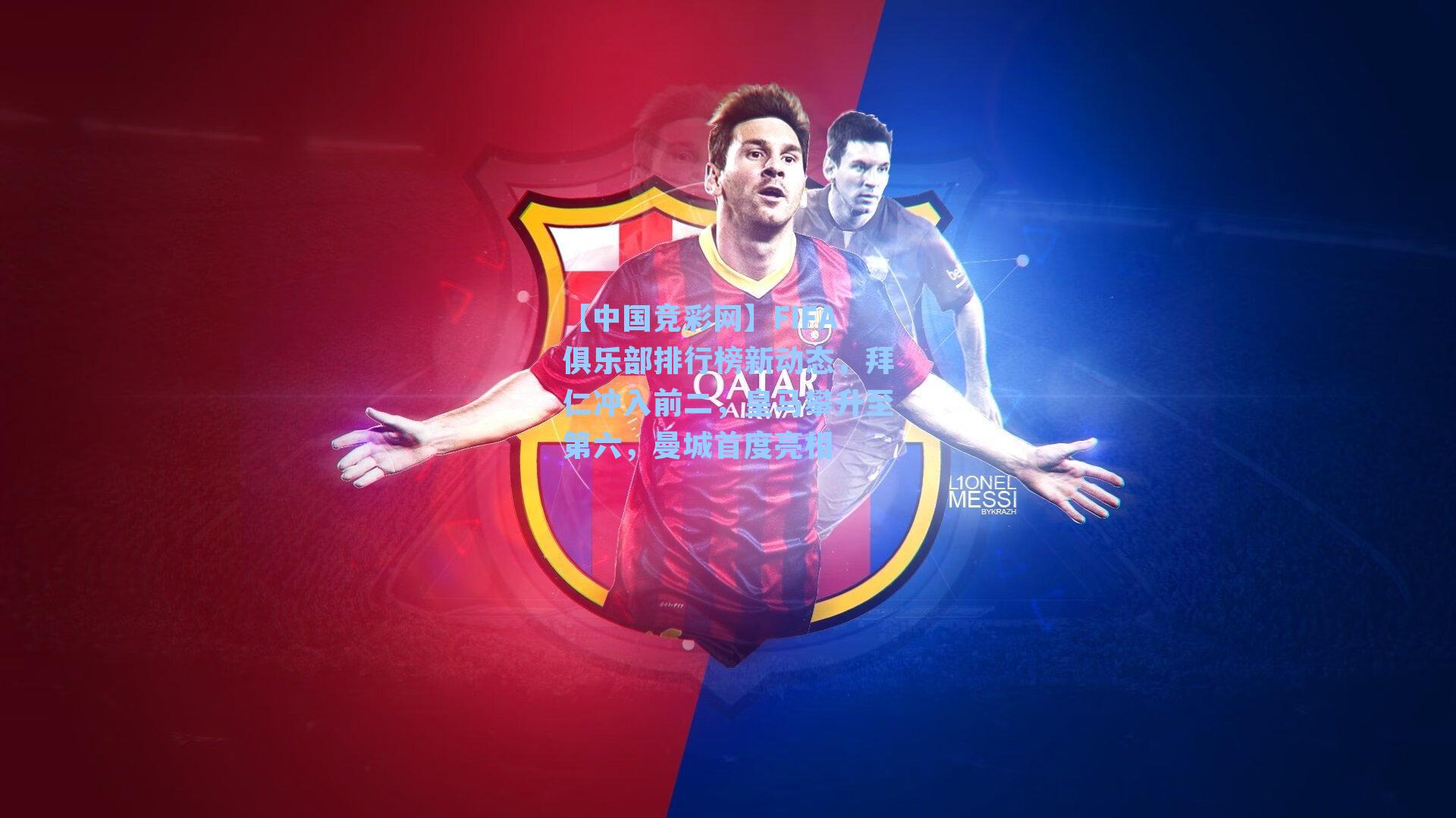 【中国竞彩网】FIFA俱乐部排行榜新动态，拜仁冲入前二，皇马攀升至第六，曼城首度亮相