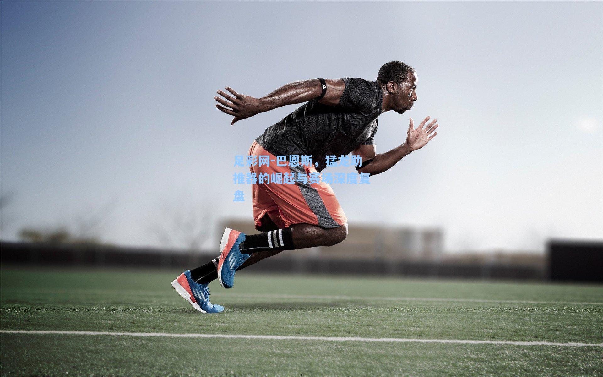 巴恩斯,猛龙助推器的崛起与赛场深度复盘