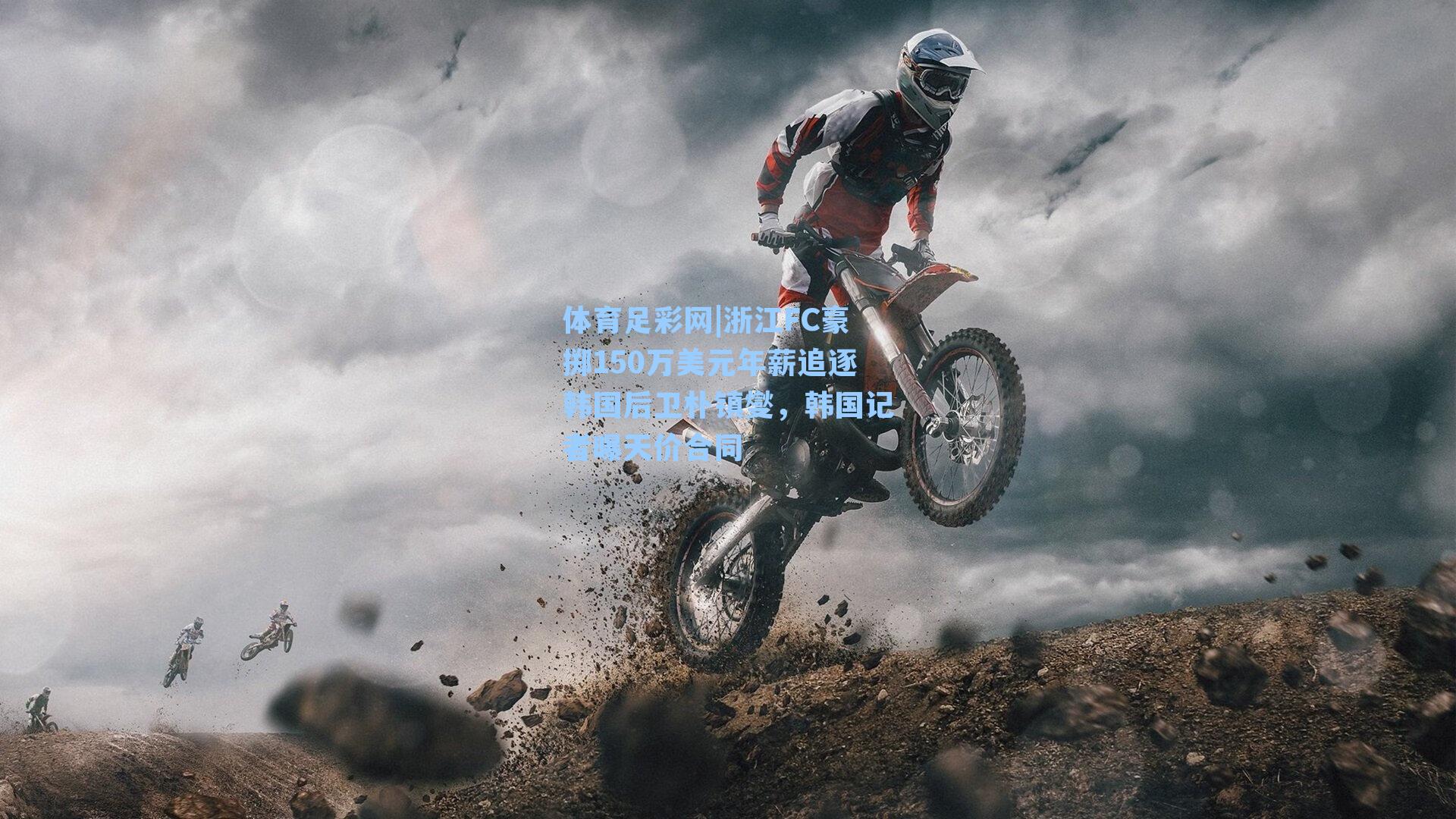 浙江FC豪掷150万美元年薪追逐韩国后卫朴镇燮,韩国记者曝天价合同