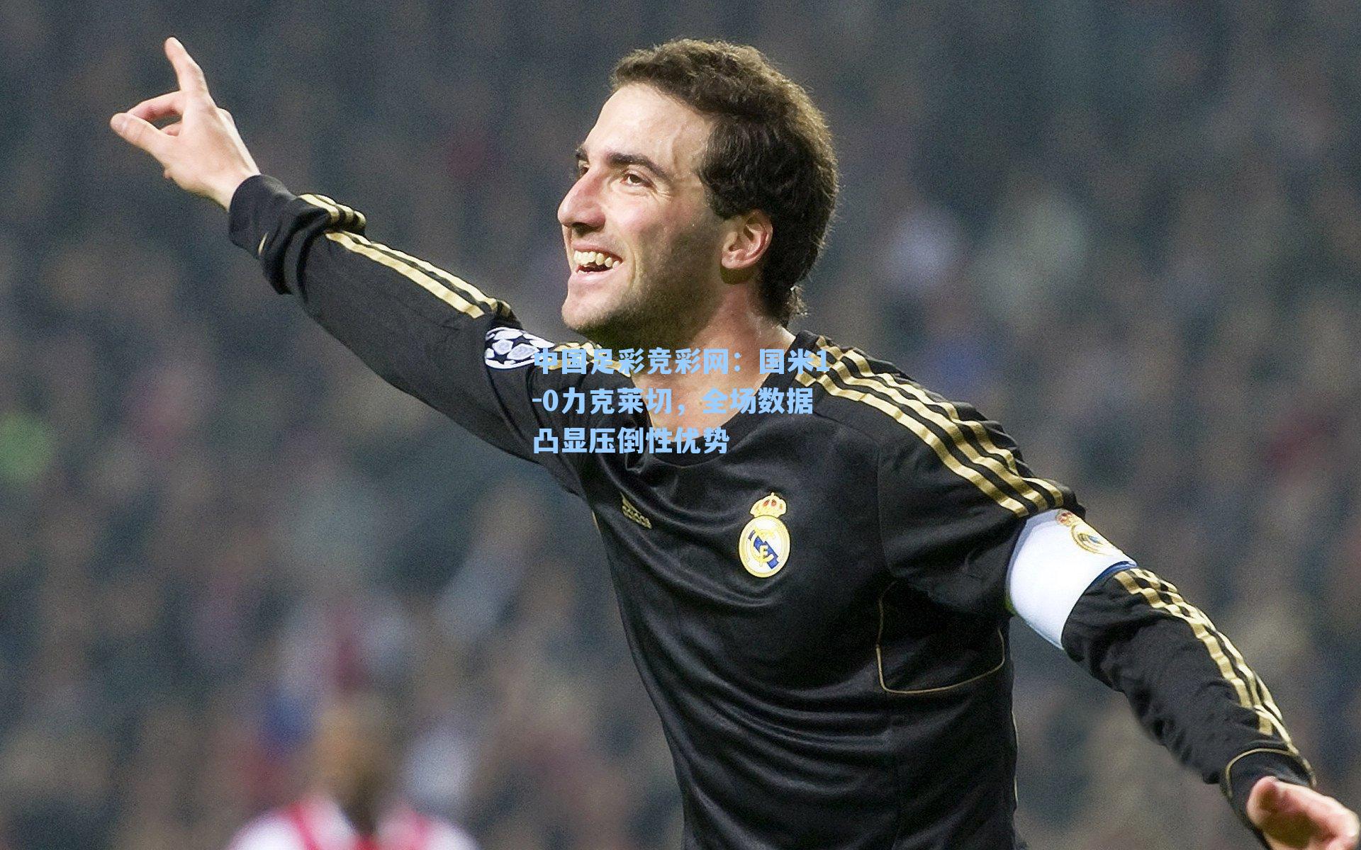 国米1-0力克莱切，全场数据凸显压倒性优势