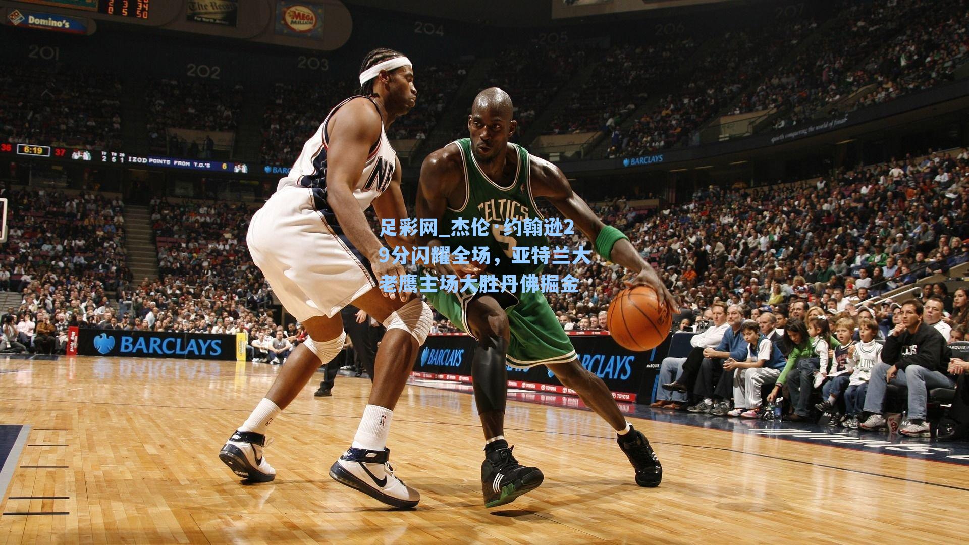 杰伦·约翰逊29分闪耀全场，亚特兰大老鹰主场大胜丹佛掘金