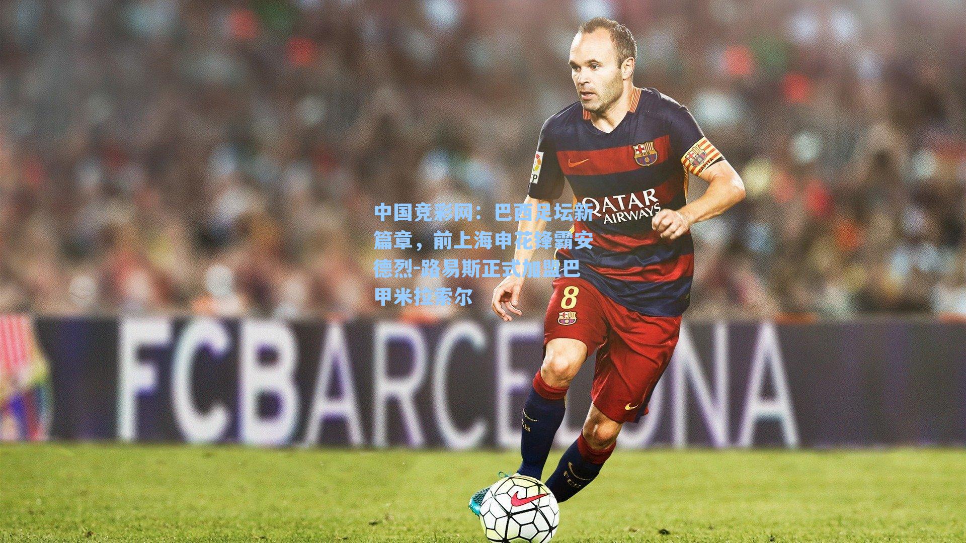 中国竞彩网：巴西足坛新篇章，前上海申花锋霸安德烈-路易斯正式加盟巴甲米拉索尔