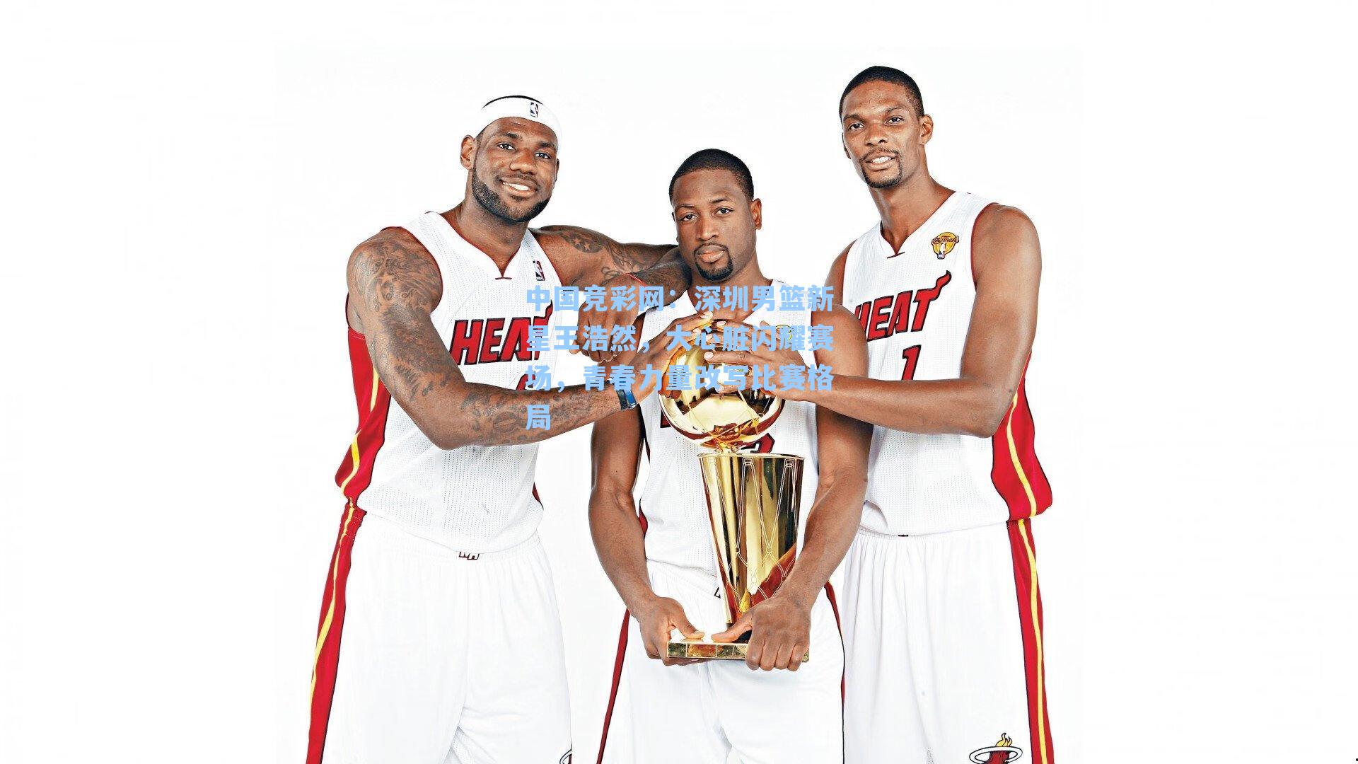 深圳男篮新星王浩然，大心脏闪耀赛场，青春力量改写比赛格局