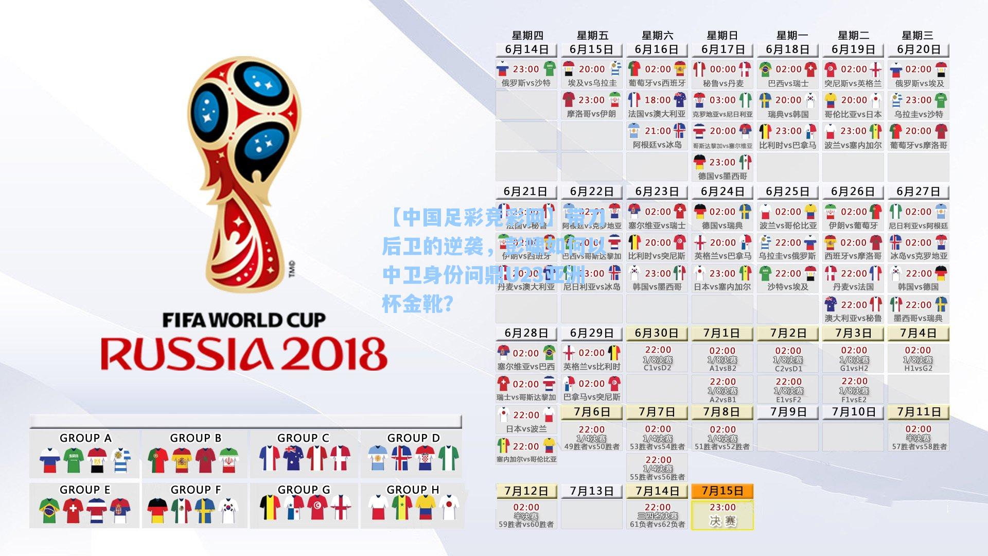 带刀后卫的逆袭，彭啸如何以中卫身份问鼎U23亚洲杯金靴？