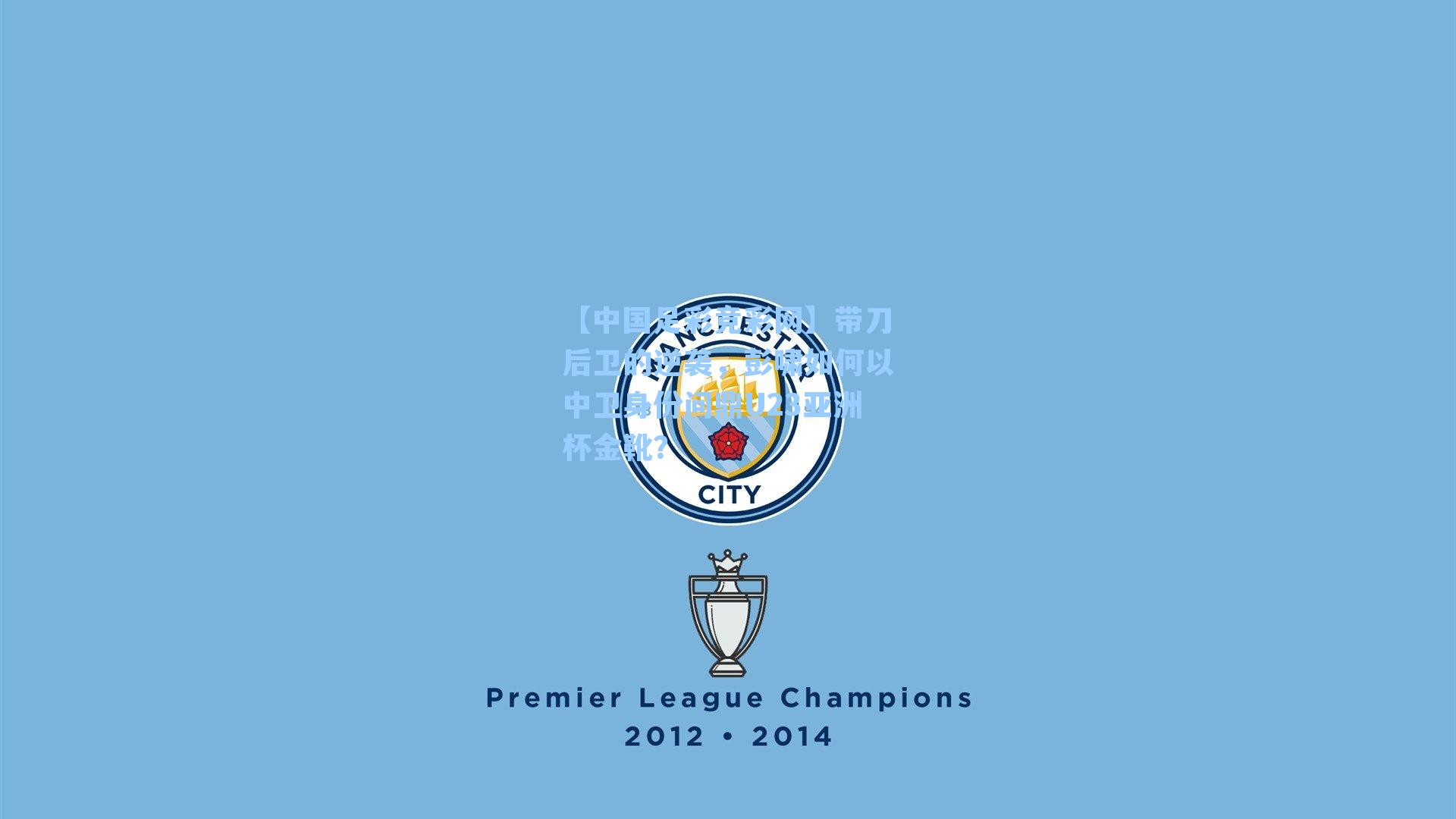 带刀后卫的逆袭，彭啸如何以中卫身份问鼎U23亚洲杯金靴？