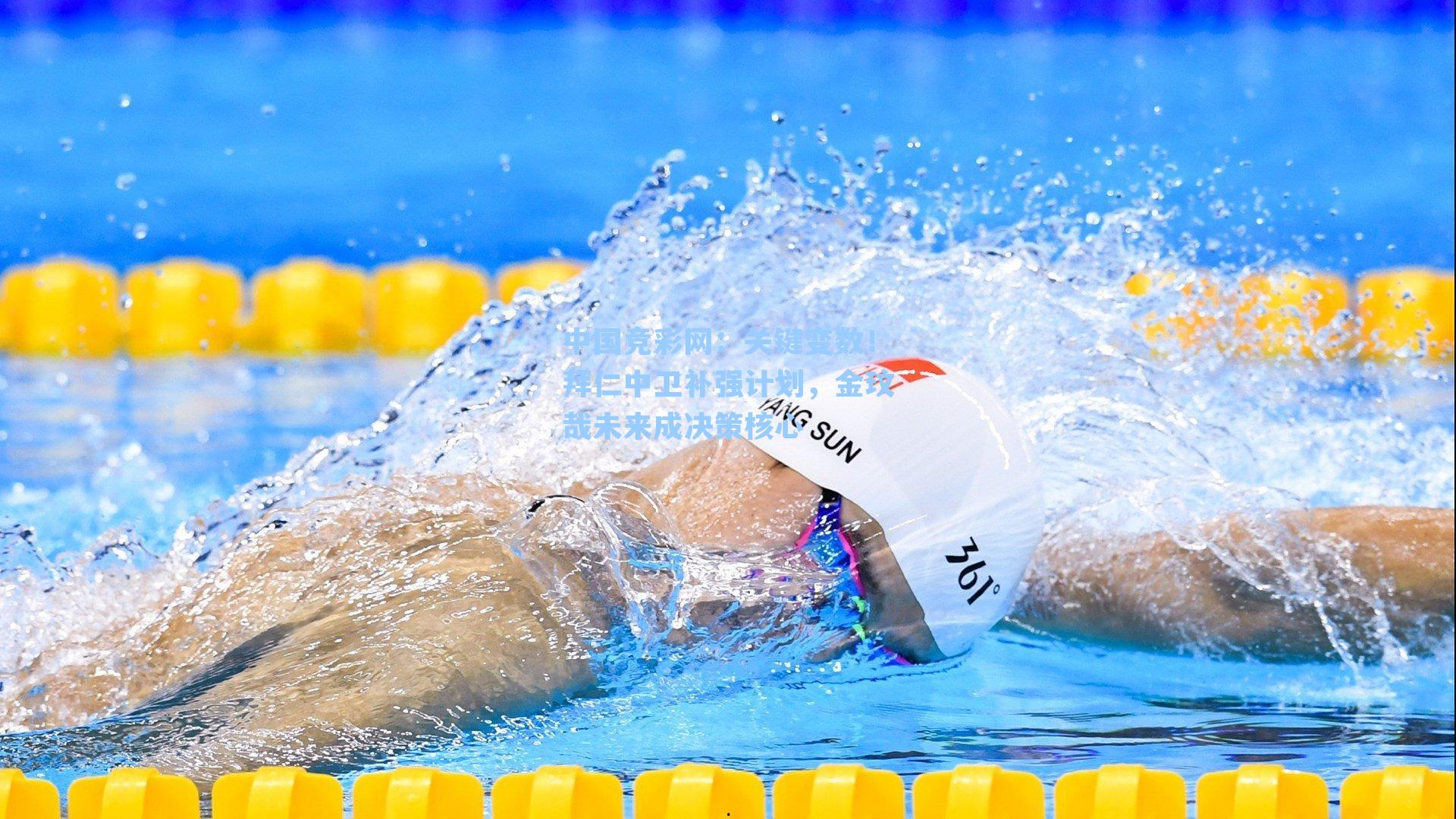 关键变数！拜仁中卫补强计划，金玟哉未来成决策核心