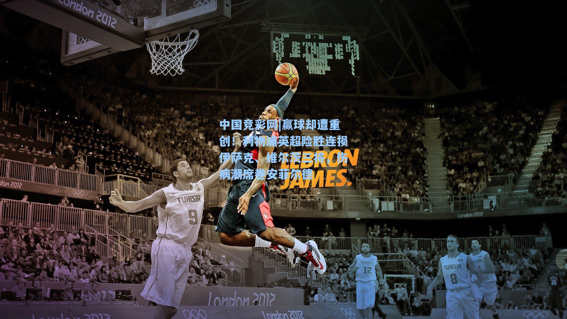 赢球却遭重创！利物浦英超险胜连损伊萨克、维尔茨三将，伤病潮席卷安菲尔德