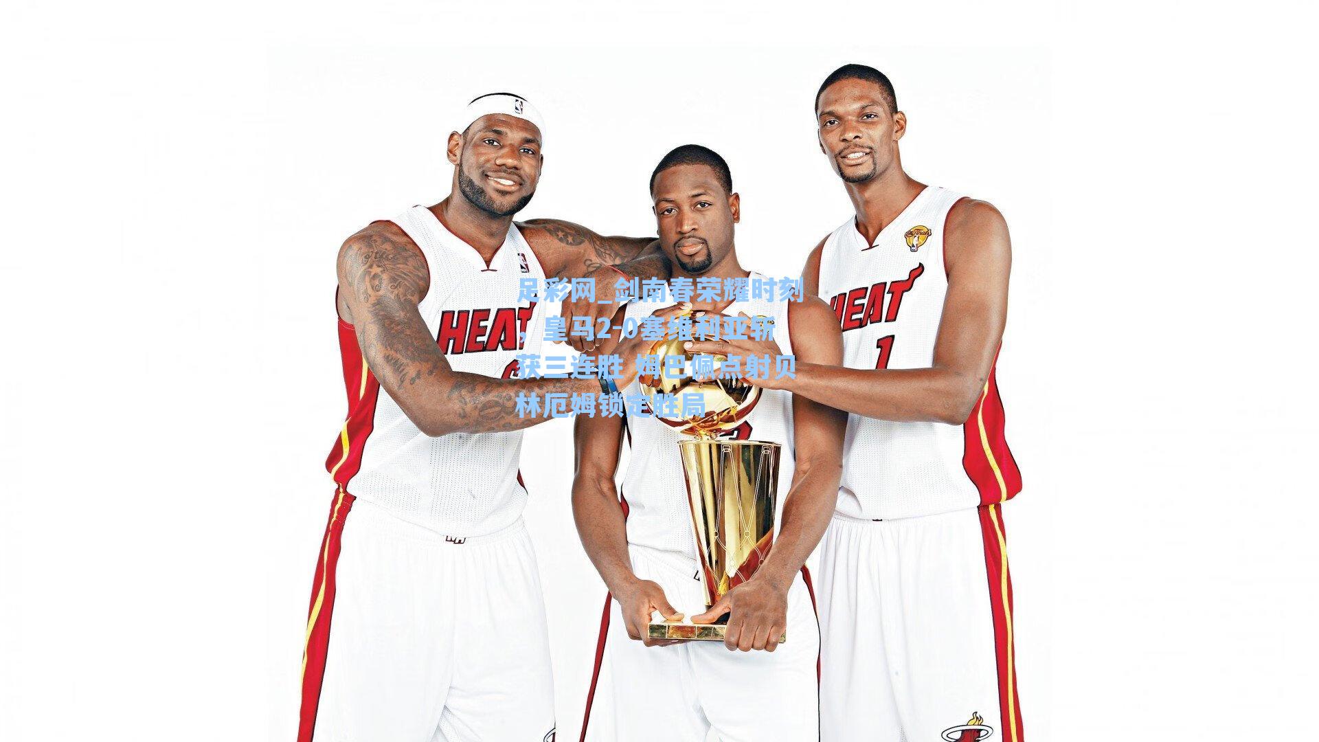 剑南春荣耀时刻，皇马2-0塞维利亚斩获三连胜 姆巴佩点射贝林厄姆锁定胜局