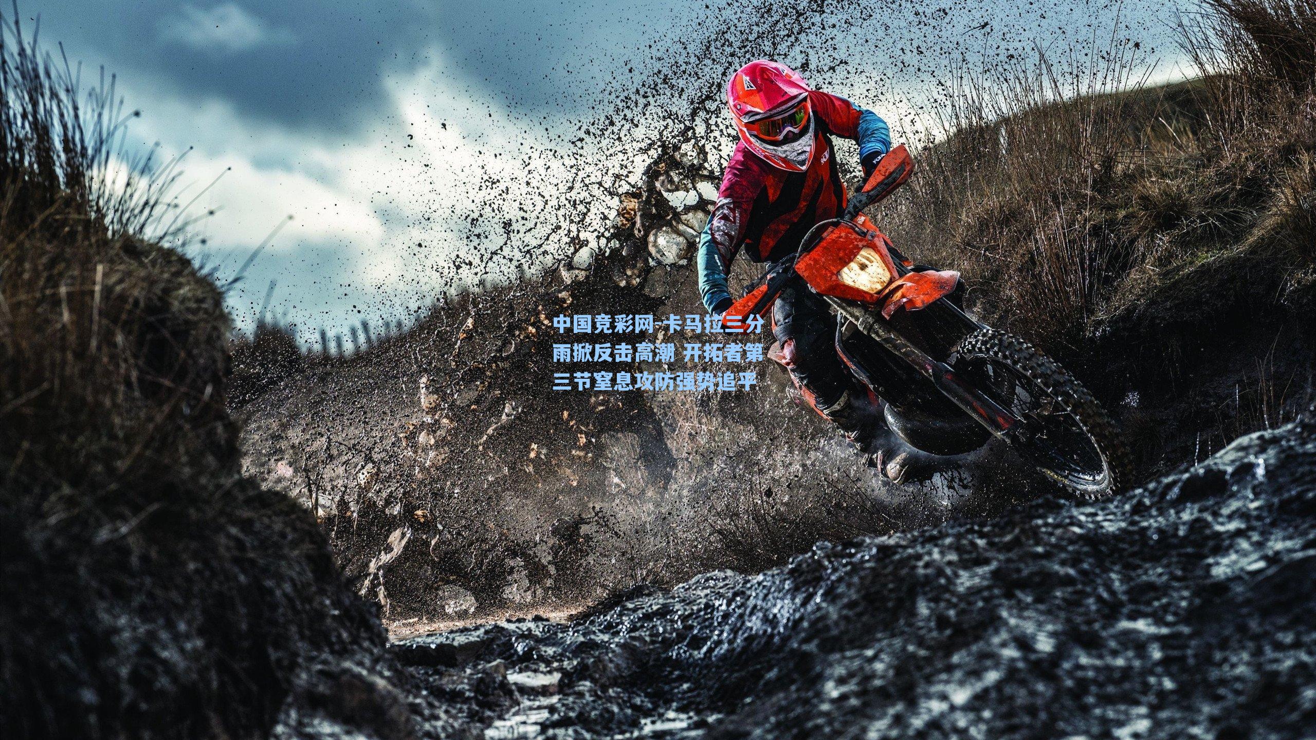 中国竞彩网-卡马拉三分雨掀反击高潮 开拓者第三节窒息攻防强势追平