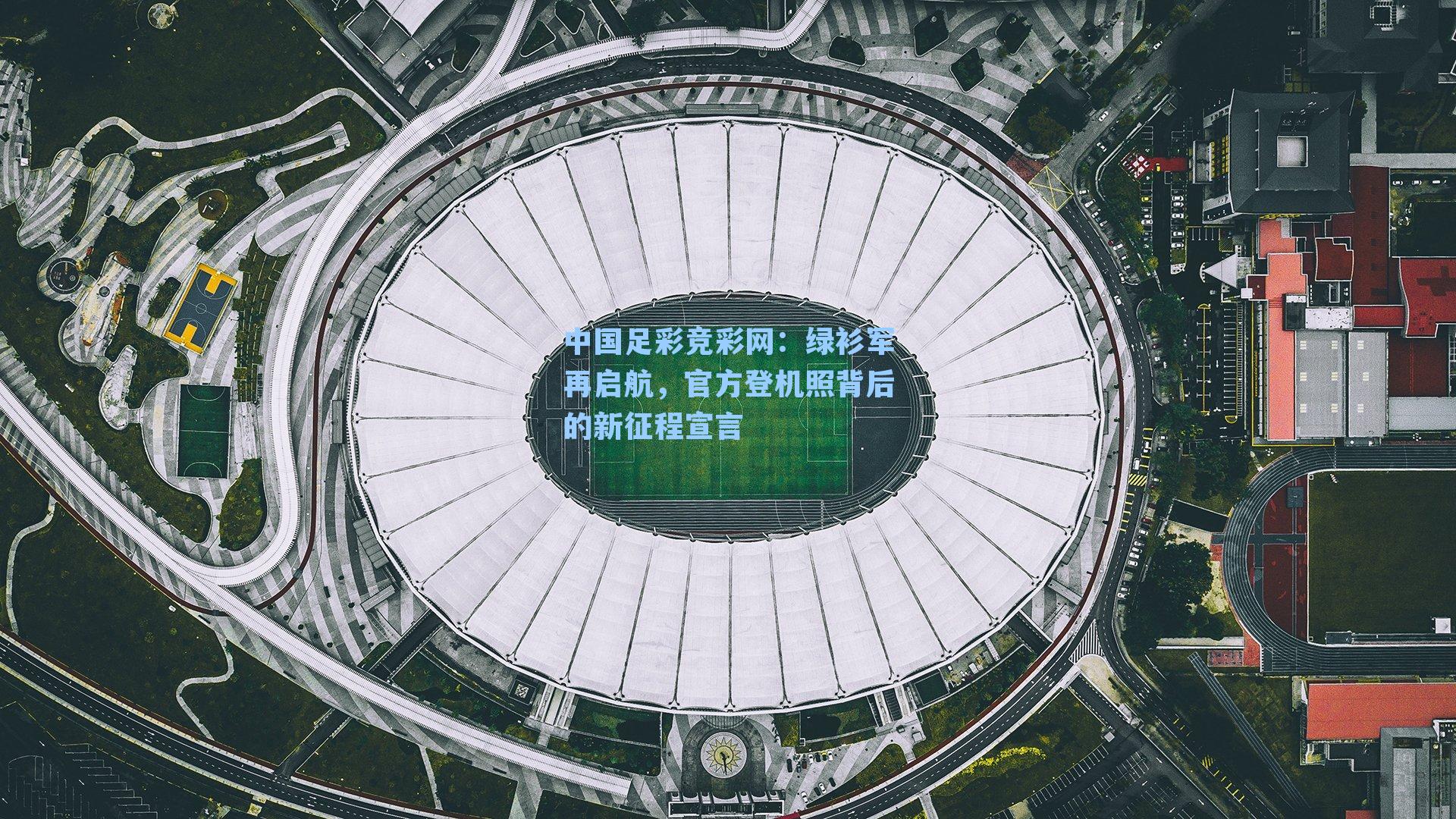 绿衫军再启航，官方登机照背后的新征程宣言