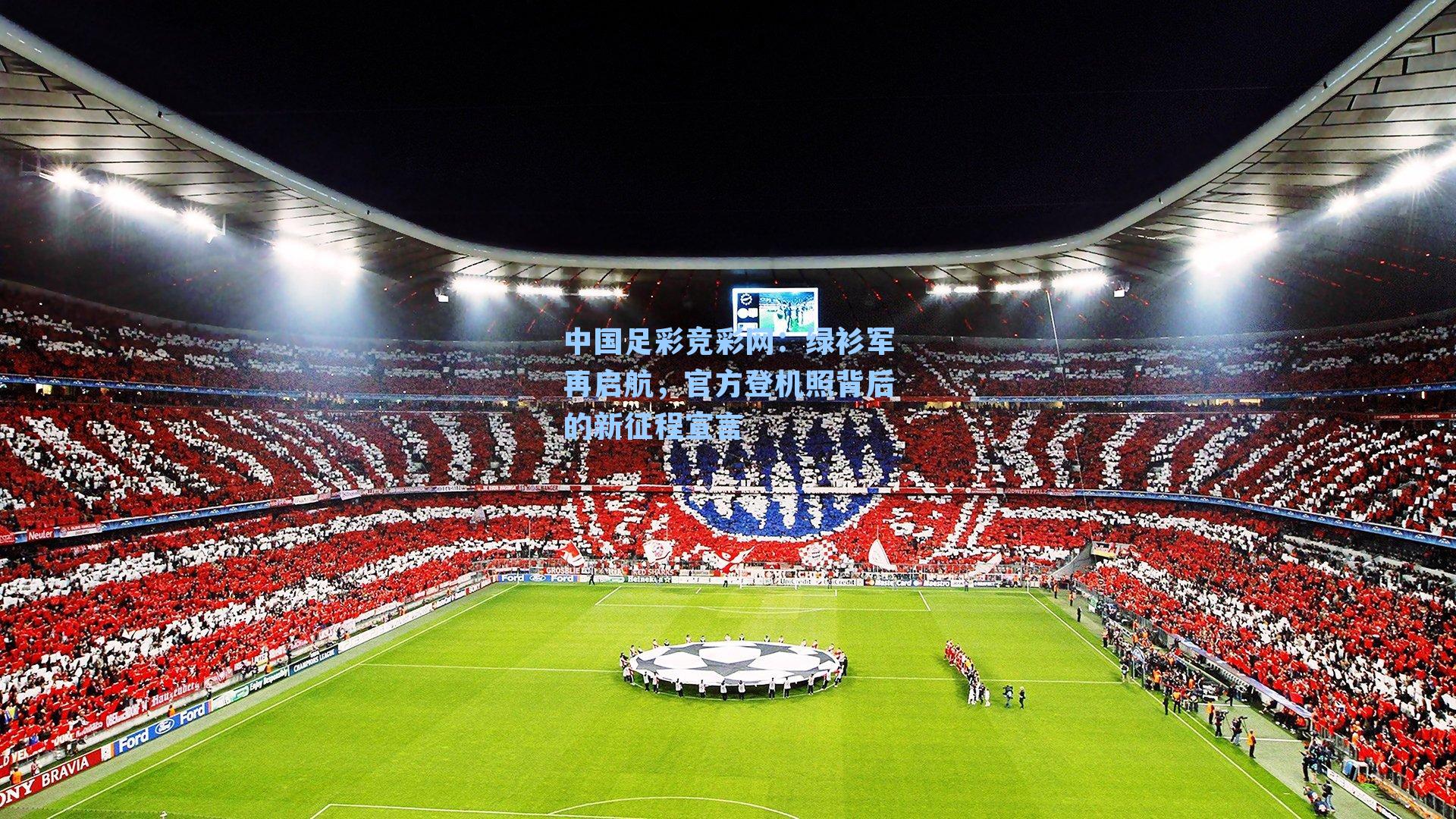 绿衫军再启航，官方登机照背后的新征程宣言