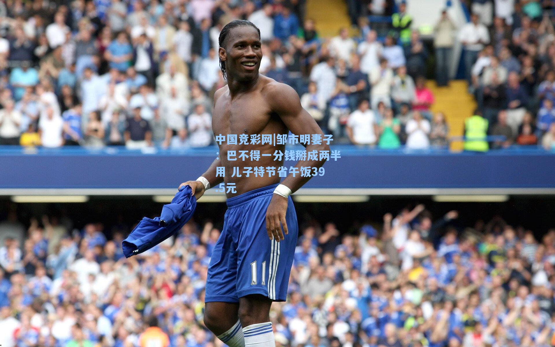 邹市明妻子：巴不得一分钱掰成两半用 儿子特节省午饭39.5元