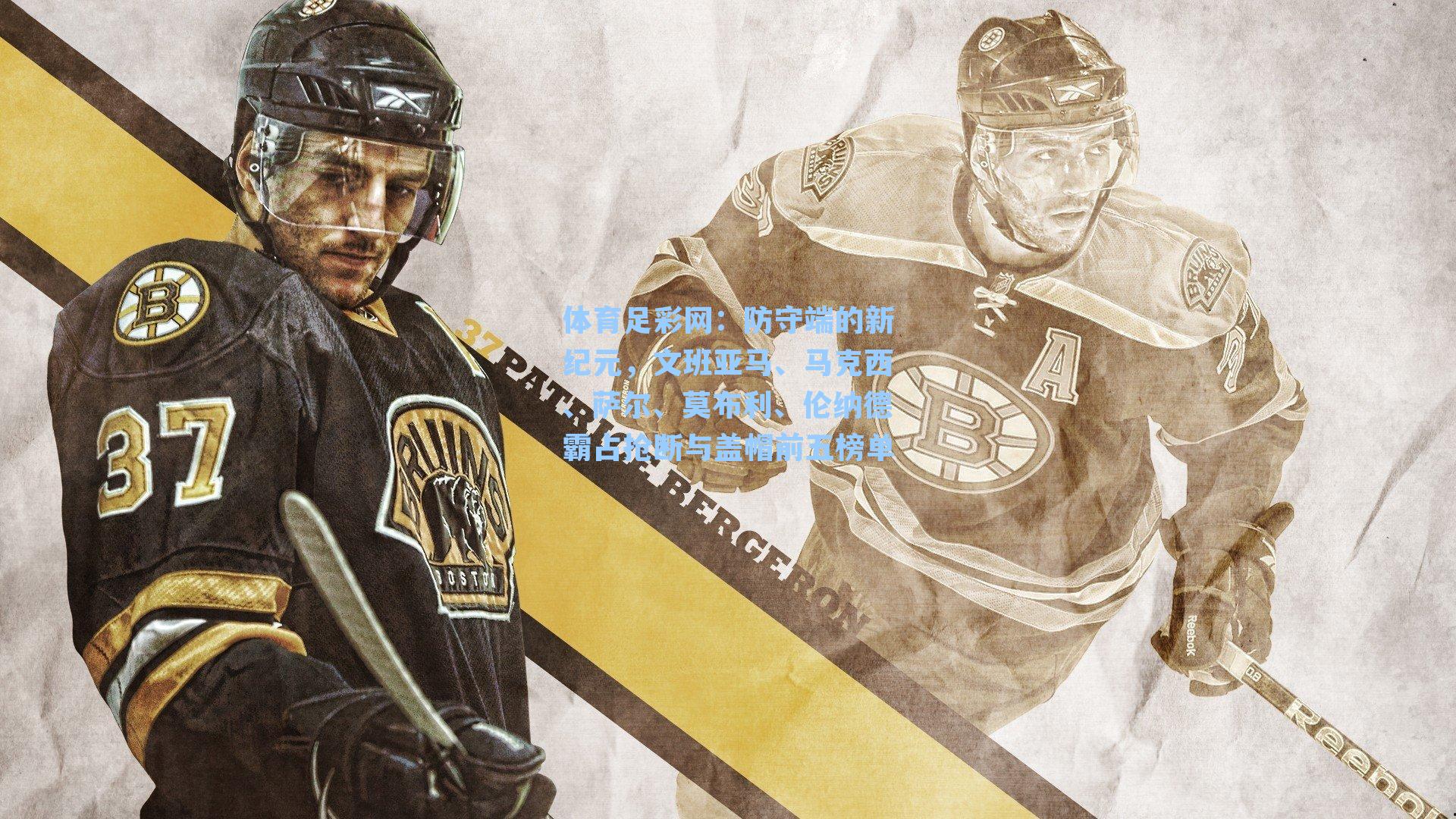 防守端的新纪元，文班亚马、马克西、萨尔、莫布利、伦纳德霸占抢断与盖帽前五榜单