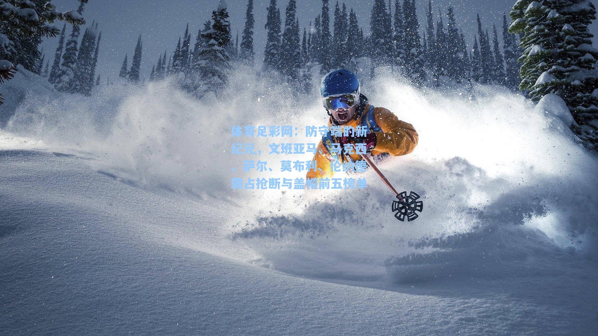 防守端的新纪元，文班亚马、马克西、萨尔、莫布利、伦纳德霸占抢断与盖帽前五榜单