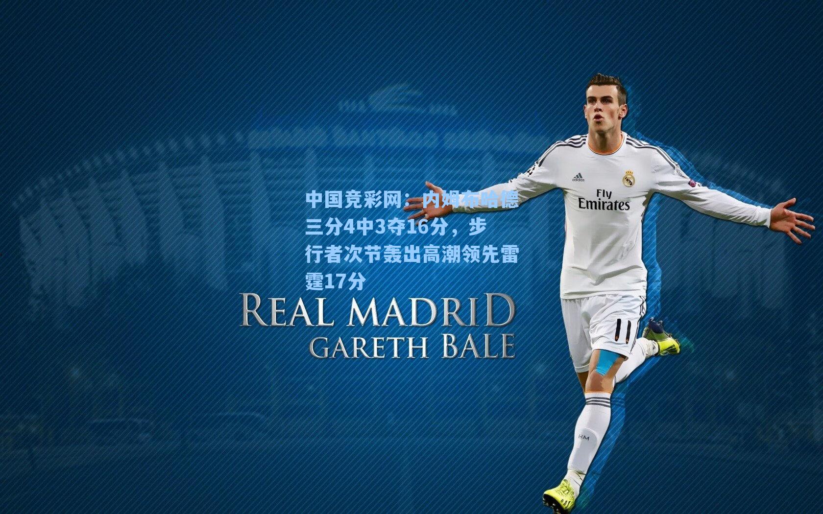 内姆布哈德三分4中3夺16分，步行者次节轰出高潮领先雷霆17分