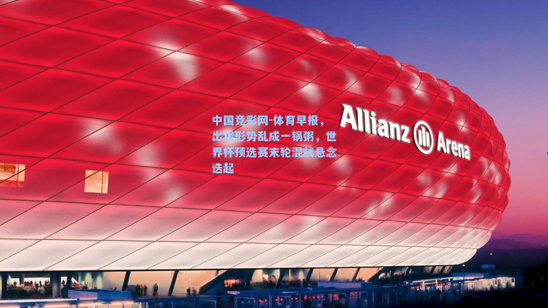 体育早报，出线形势乱成一锅粥，世界杯预选赛末轮混战悬念迭起